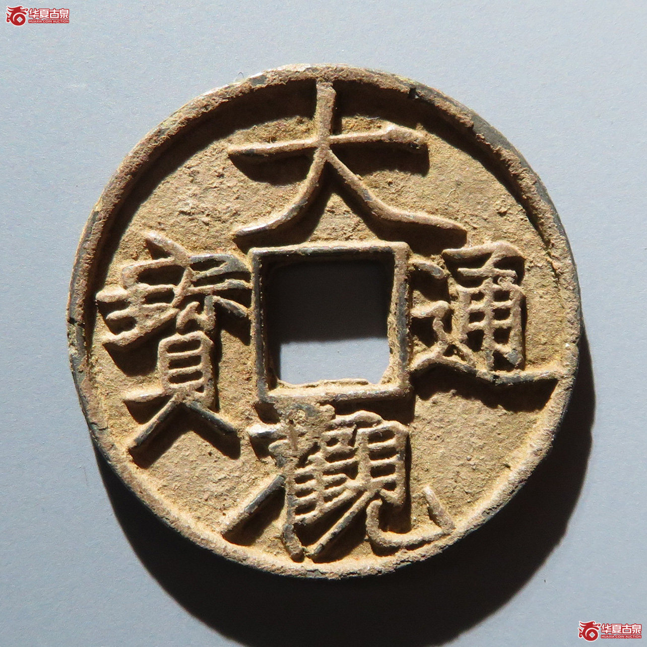 （华夏评级 极美82）大观通宝小平御书短通