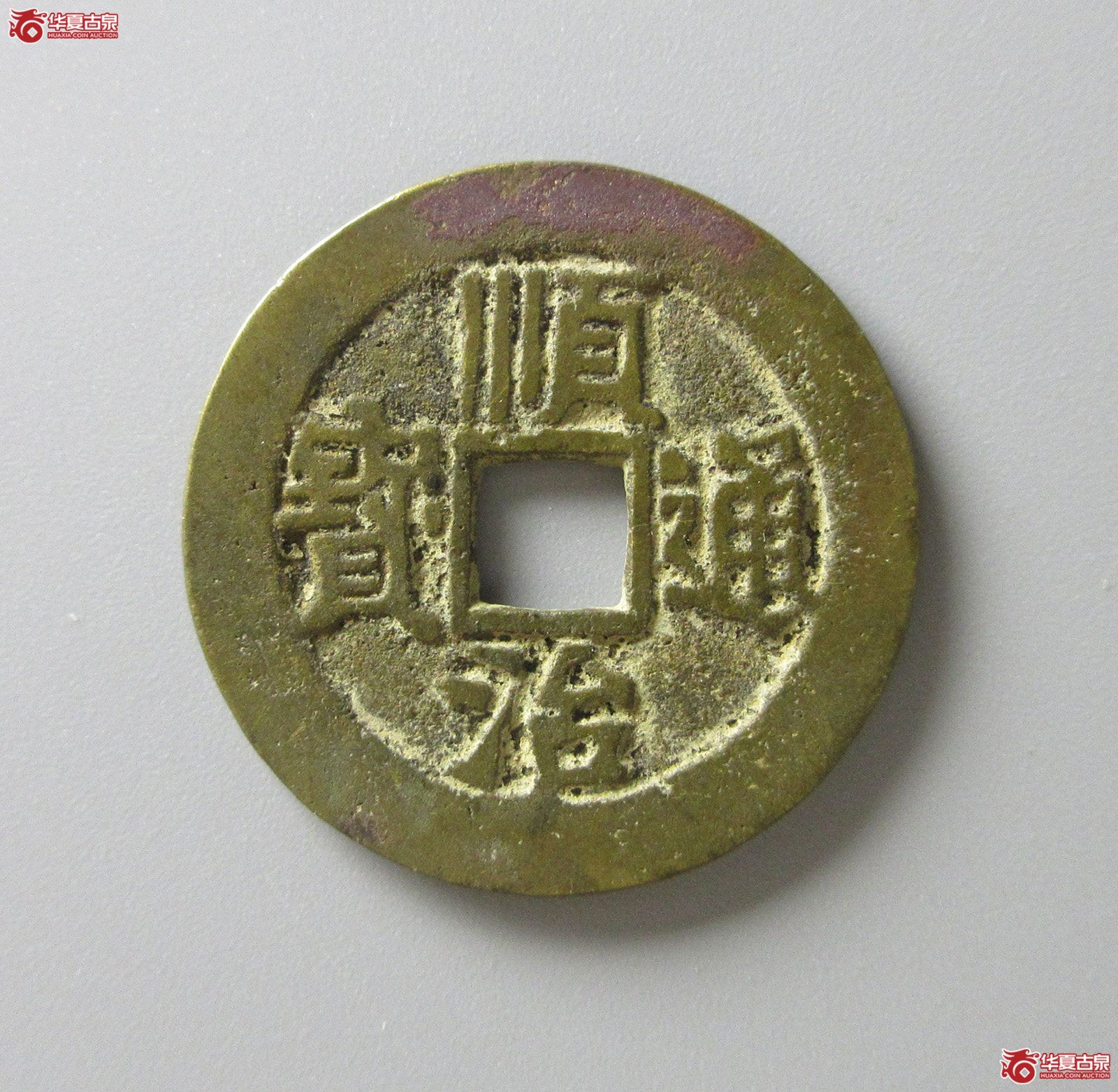 （华夏评级 极美84）顺治通宝背上河（福州发货）