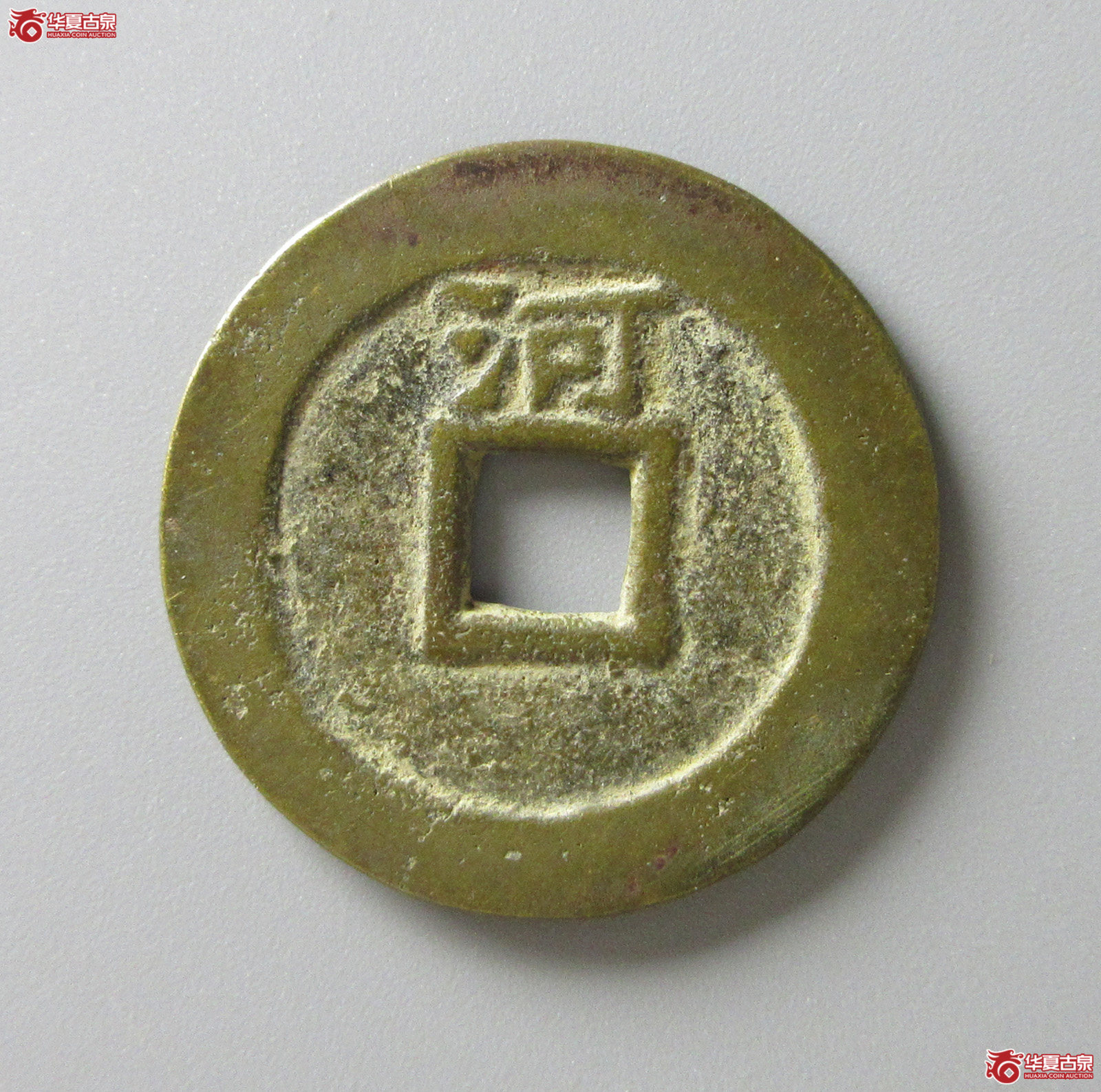 （华夏评级 极美84）顺治通宝背上河（福州发货）