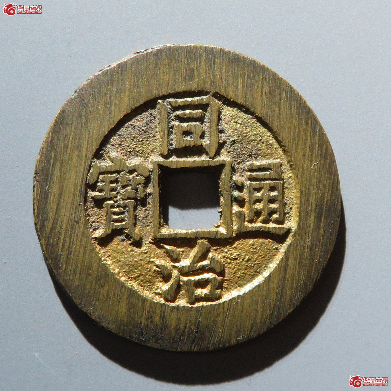 （华夏评级 完美90）同治通宝宝源宫钱大样