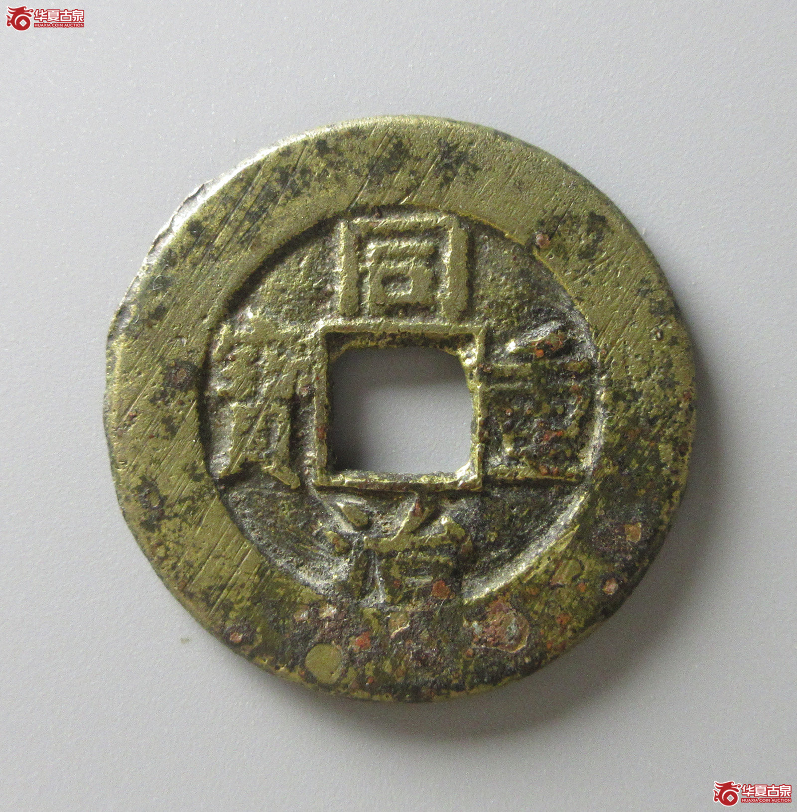 （华夏评级 极美80）同治重宝宝源当十（福州发货）
