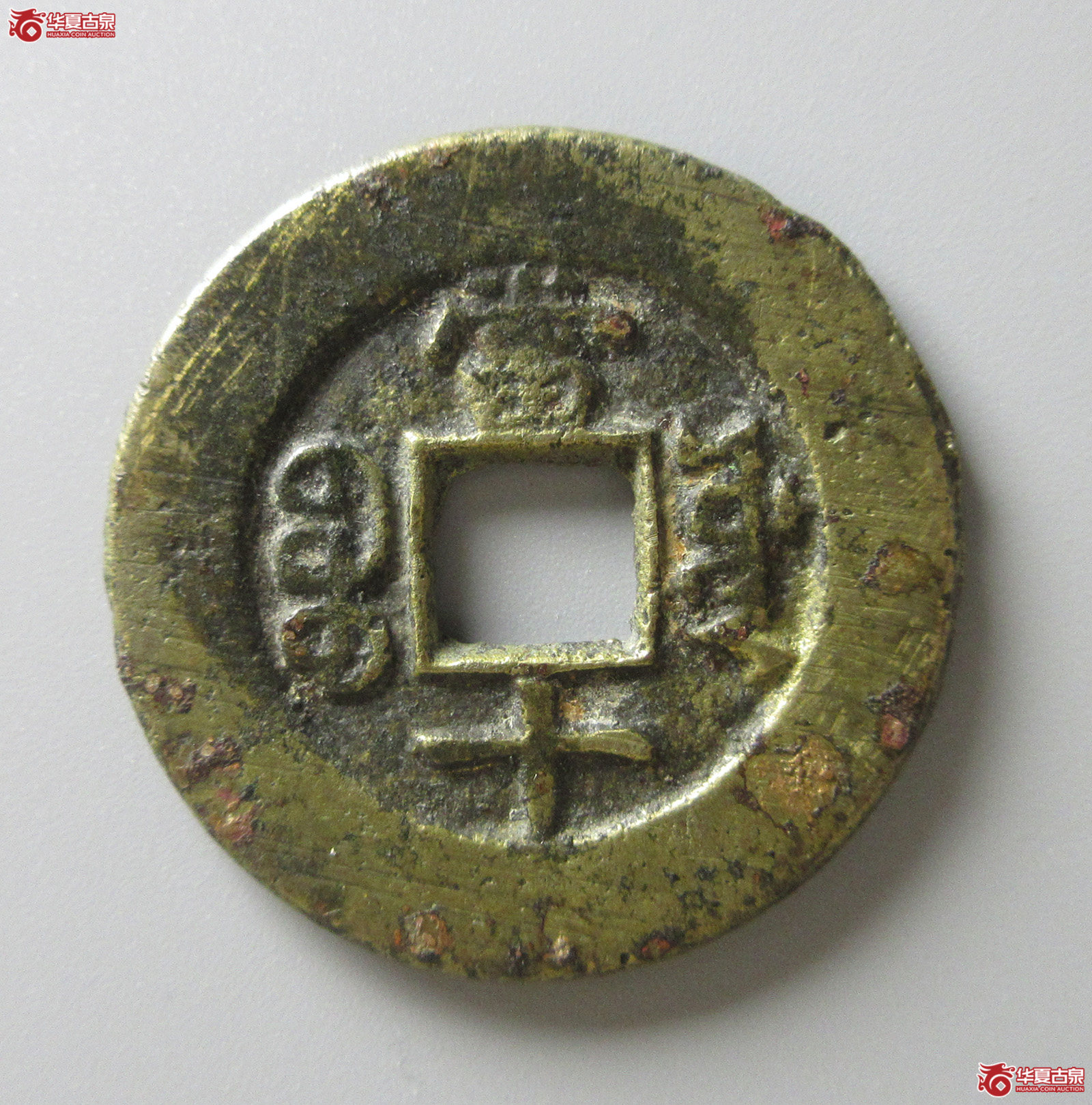 （华夏评级 极美80）同治重宝宝源当十（福州发货）