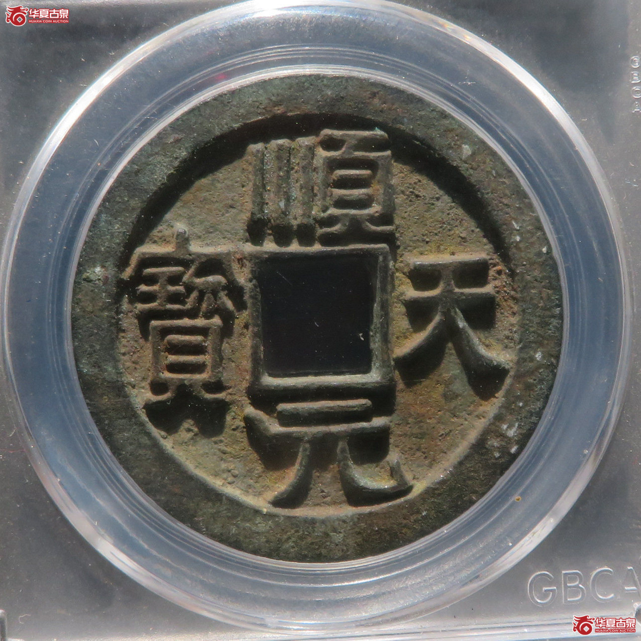 唐-顺天元宝背上月 大字版（公博评级 美85） 【成都一部授权单位】