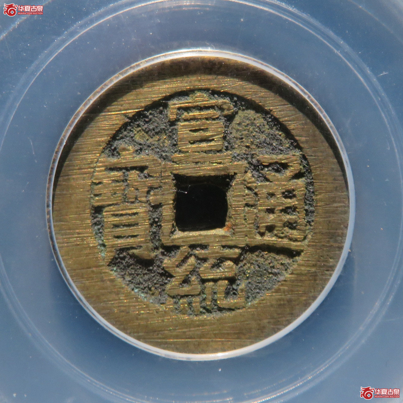 宣统通宝宝泉大样（公博评级 美95） 【成都一部授权单位】