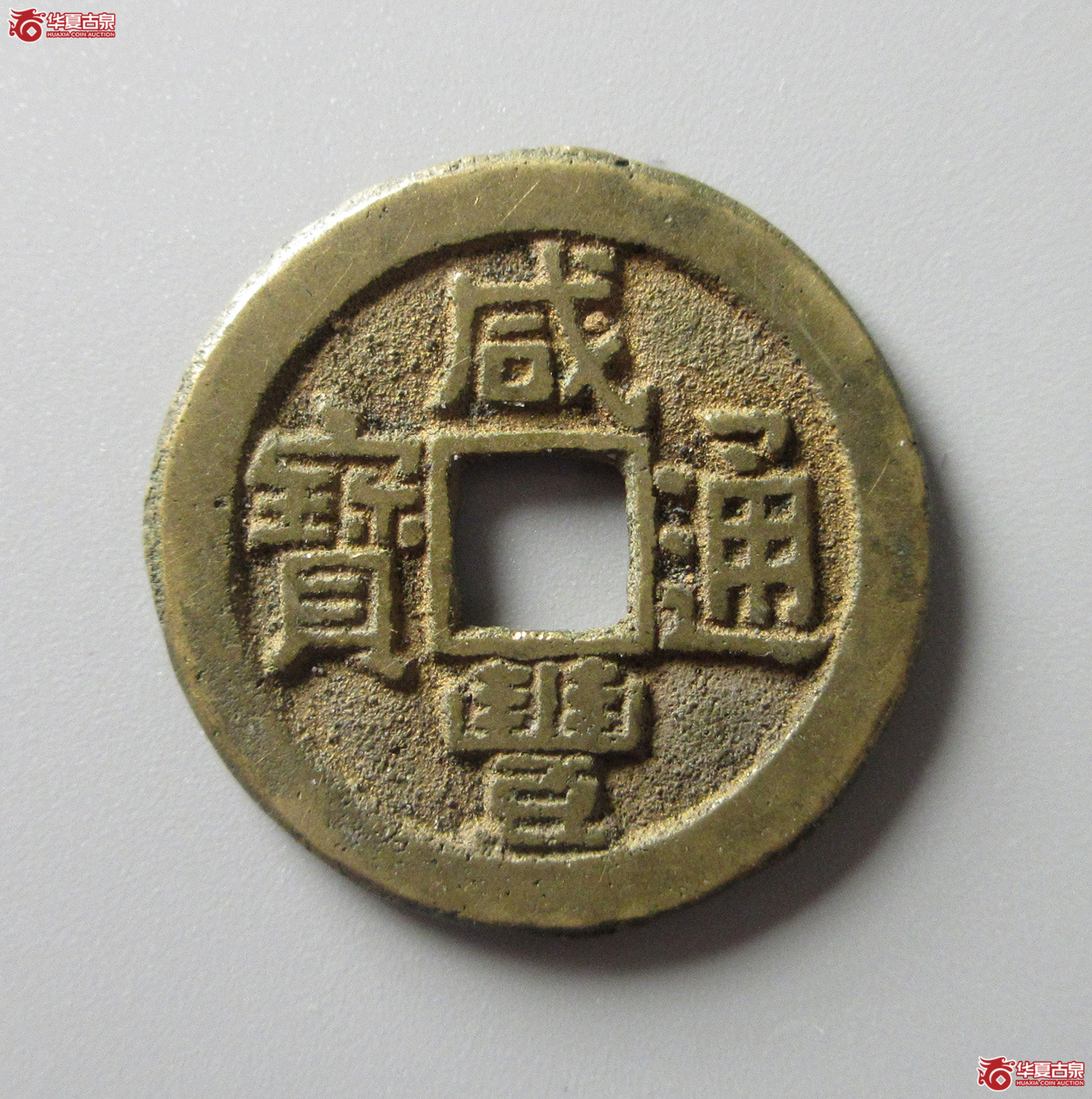 （华夏评级 极美84）咸丰通宝宝源（福州发货）