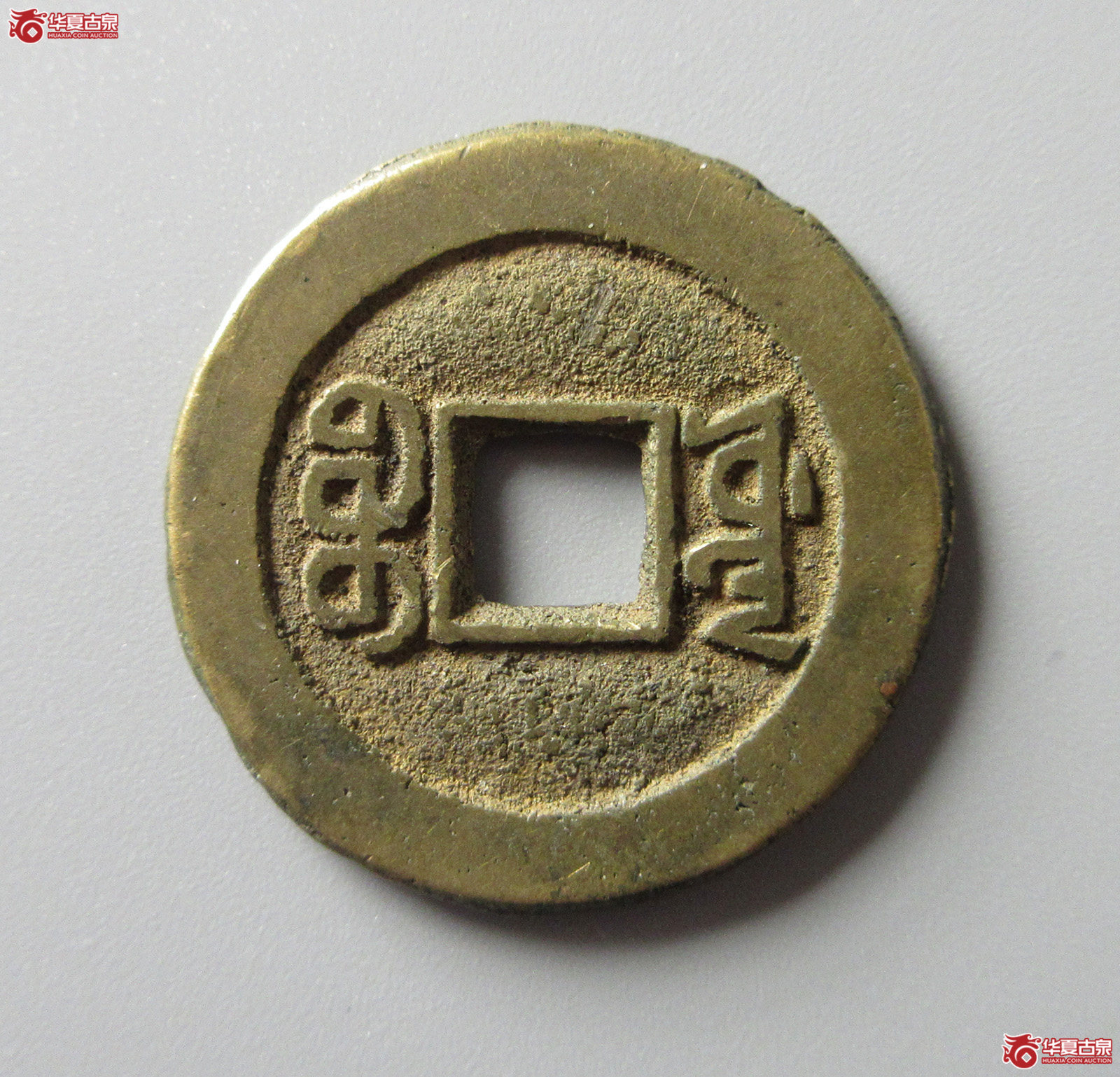 （华夏评级 极美84）咸丰通宝宝源（福州发货）