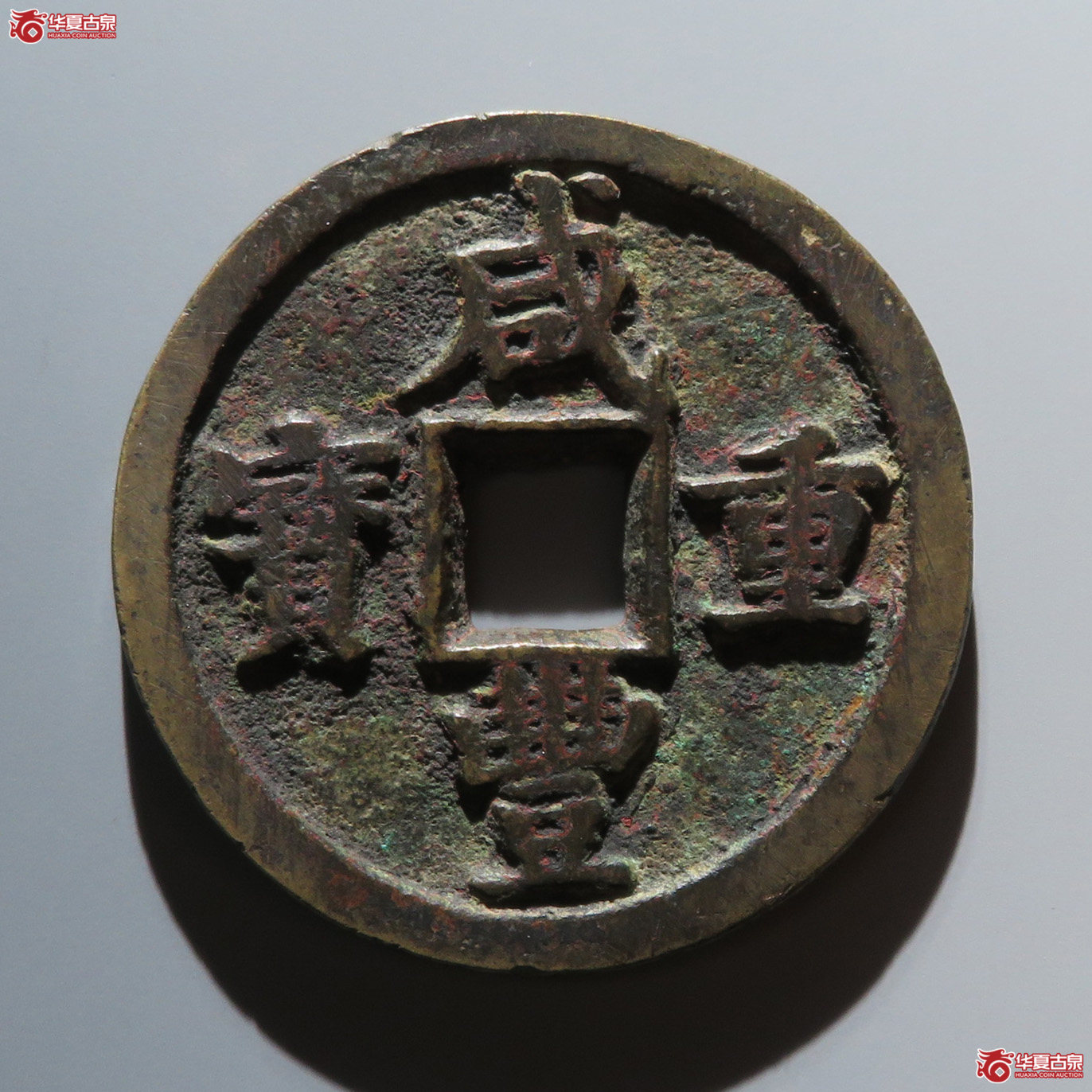 咸丰宝陕当五十