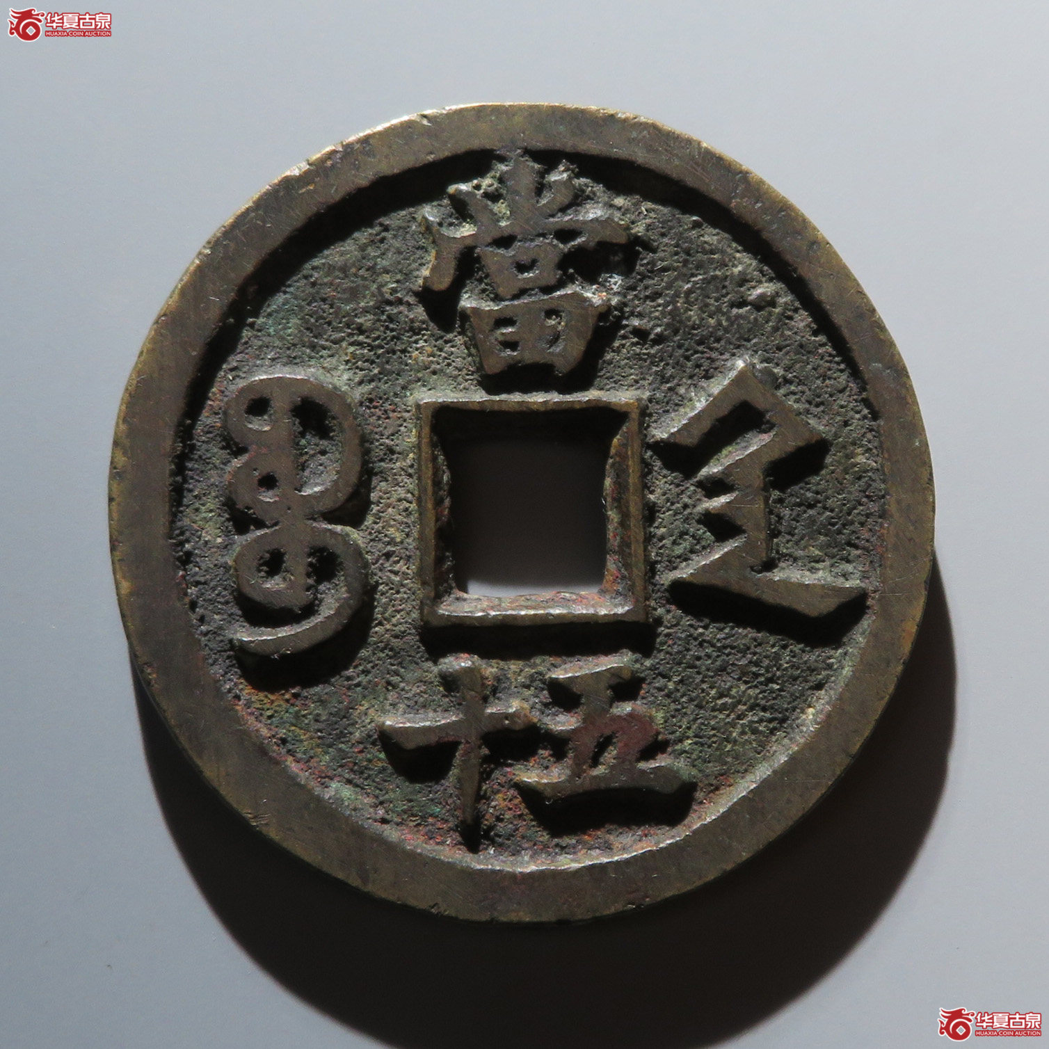 咸丰宝陕当五十