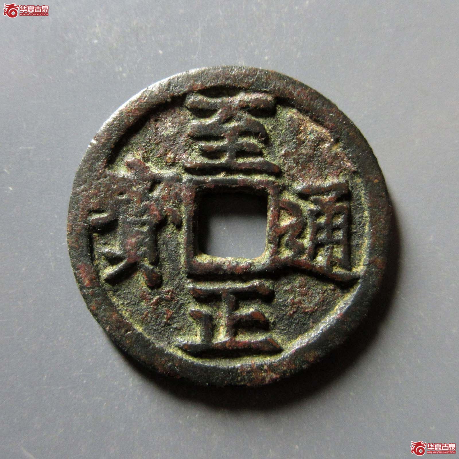 （华夏评级 极美82）至正通宝小平背寅