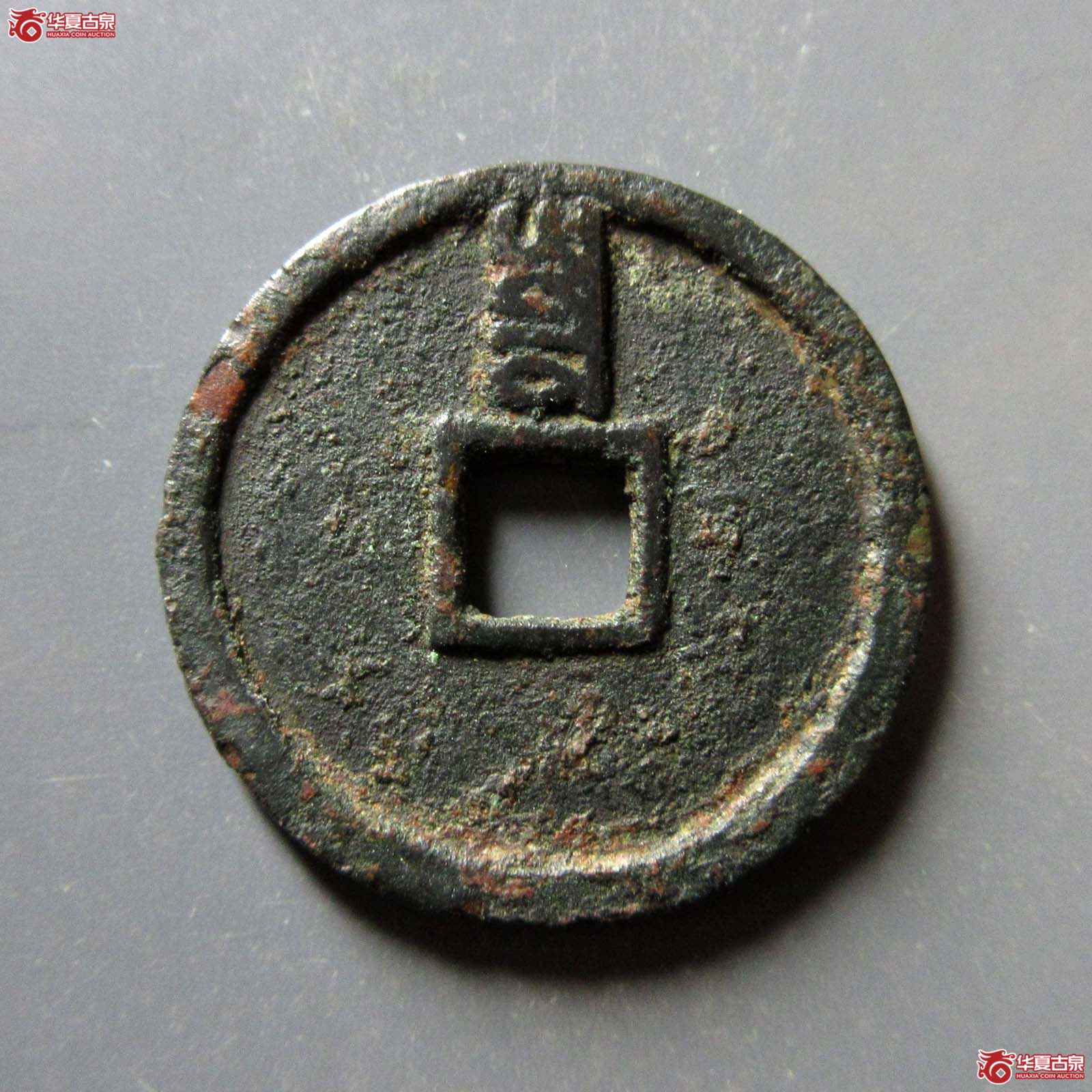 （华夏评级 极美82）至正通宝小平背寅