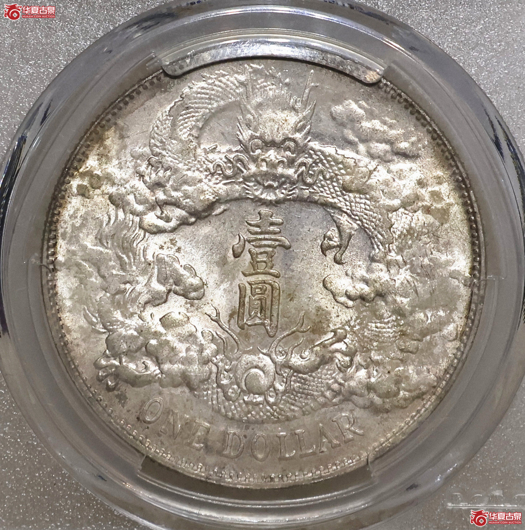 PCGS-UNC97 大清宣三壹圆