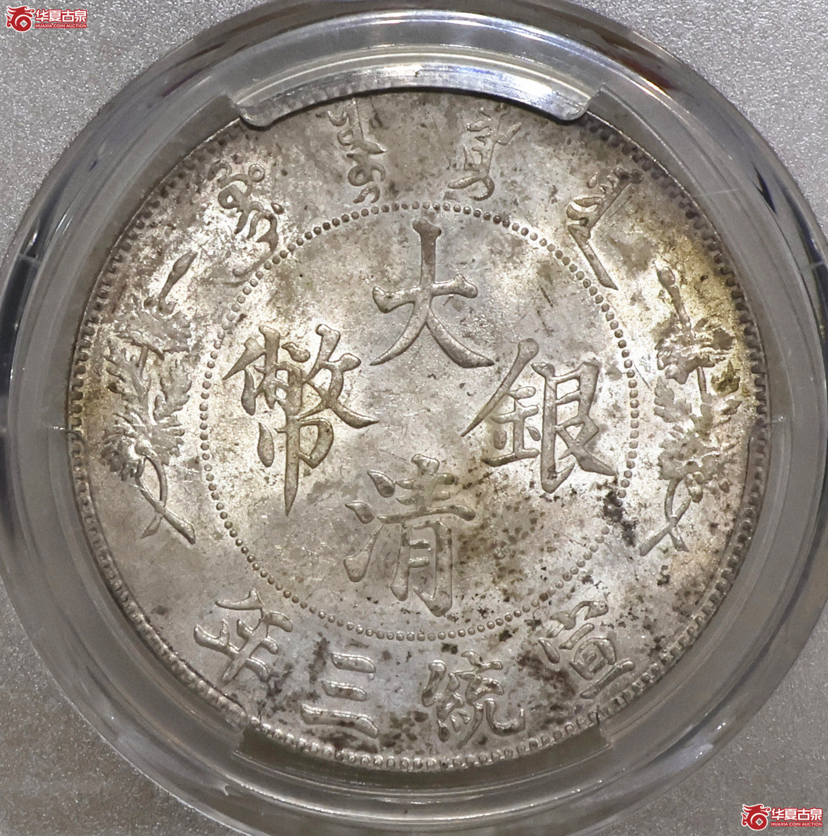 PCGS-UNC97 大清宣三壹圆