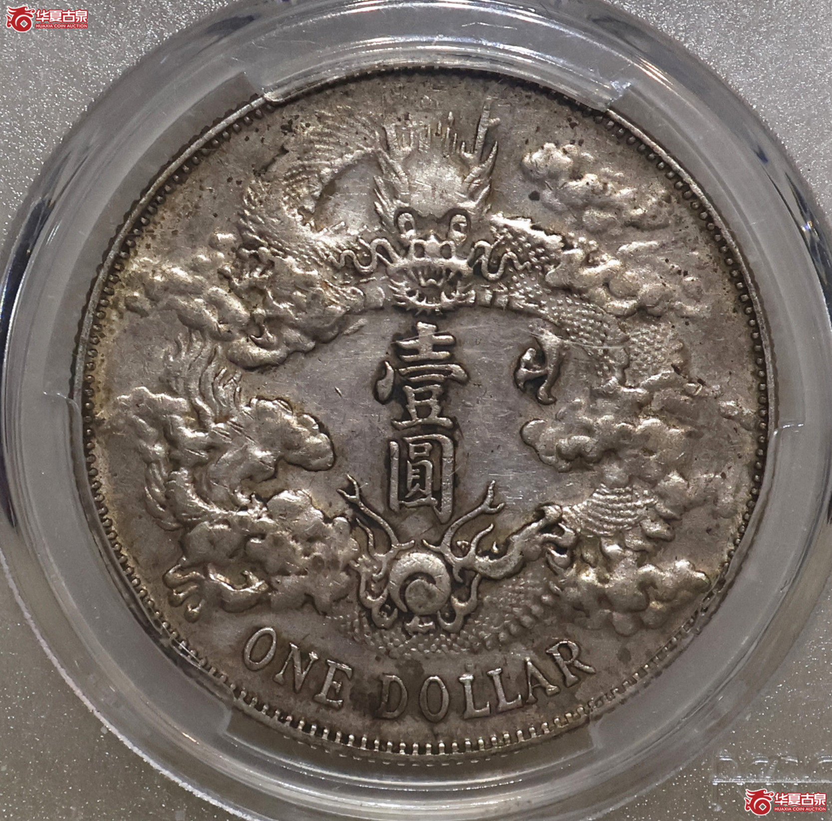 PCGS-AU50 大清宣三壹圆