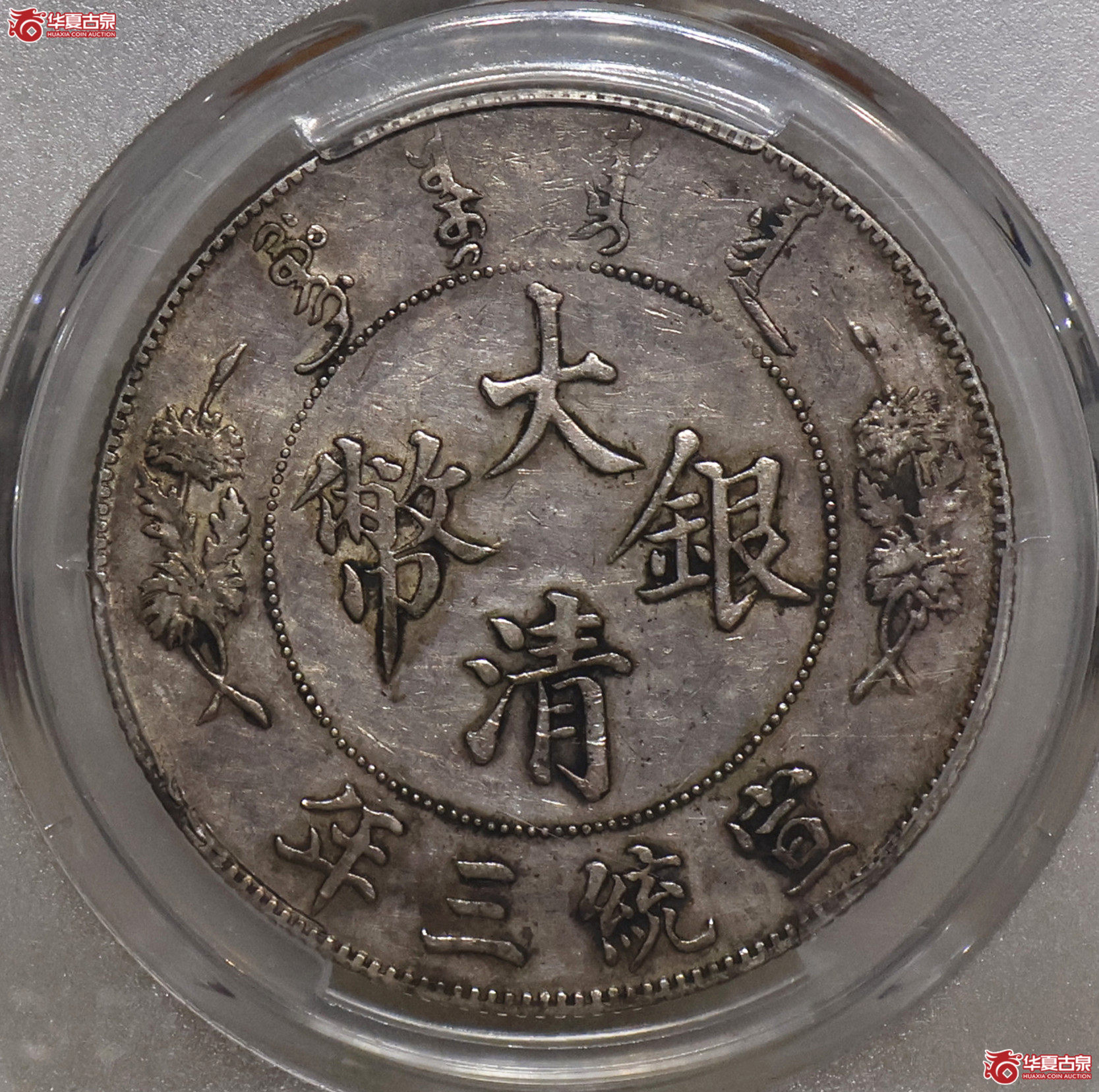 PCGS-AU50 大清宣三壹圆