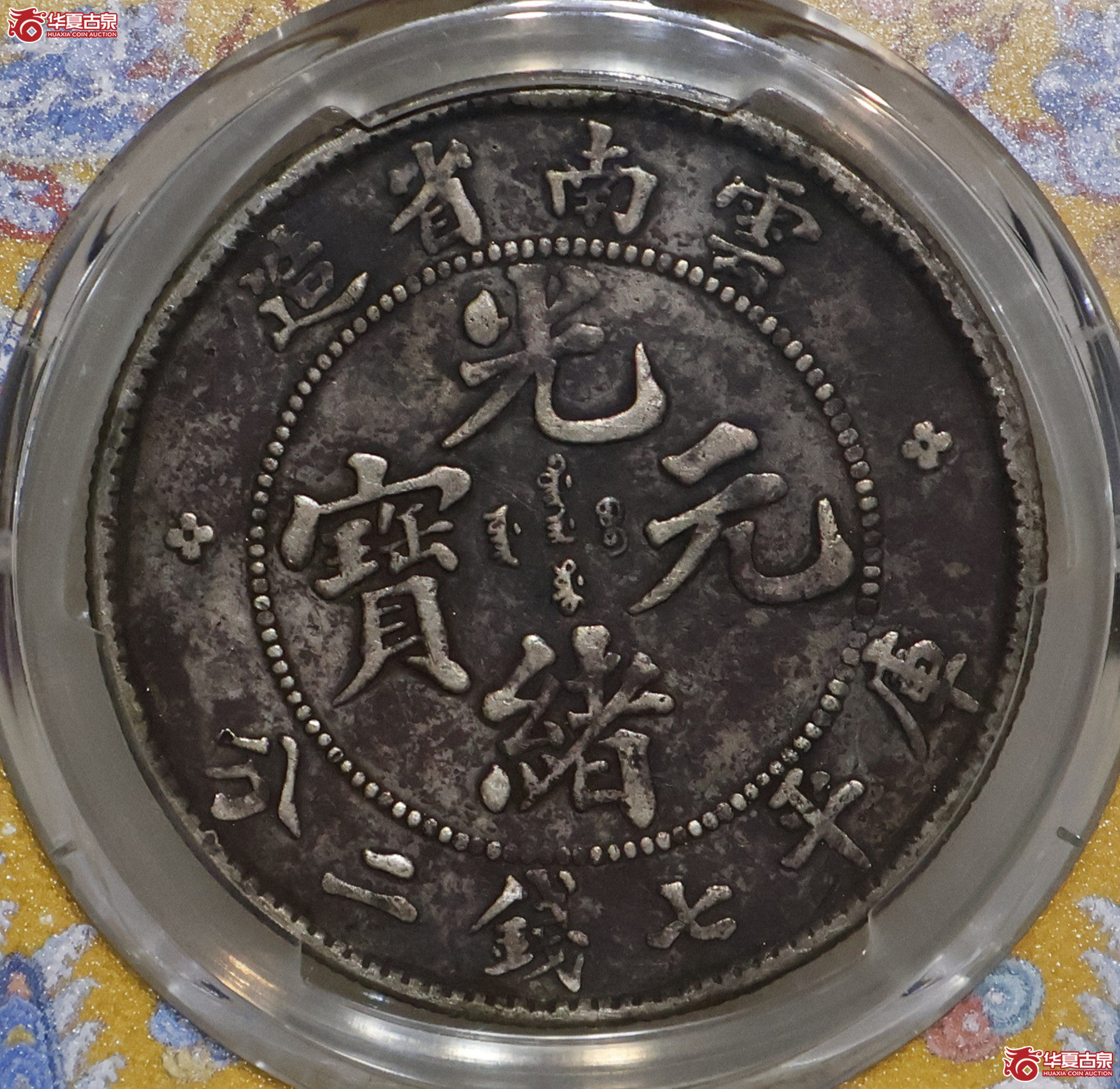PCGS-XF97 老云南光绪七钱二分