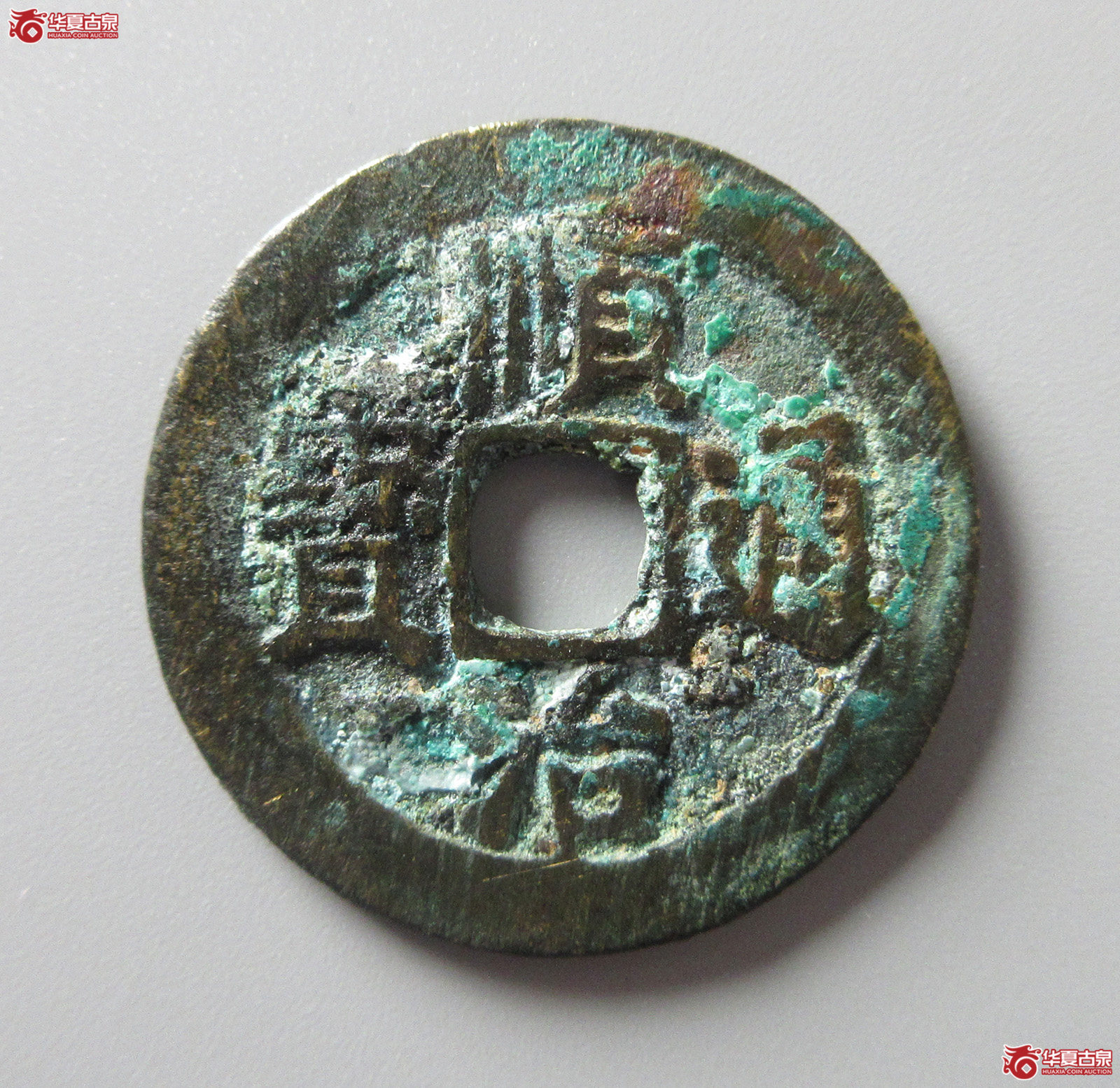 （华夏评级 极美82）顺治通宝阳一厘（福州发货）