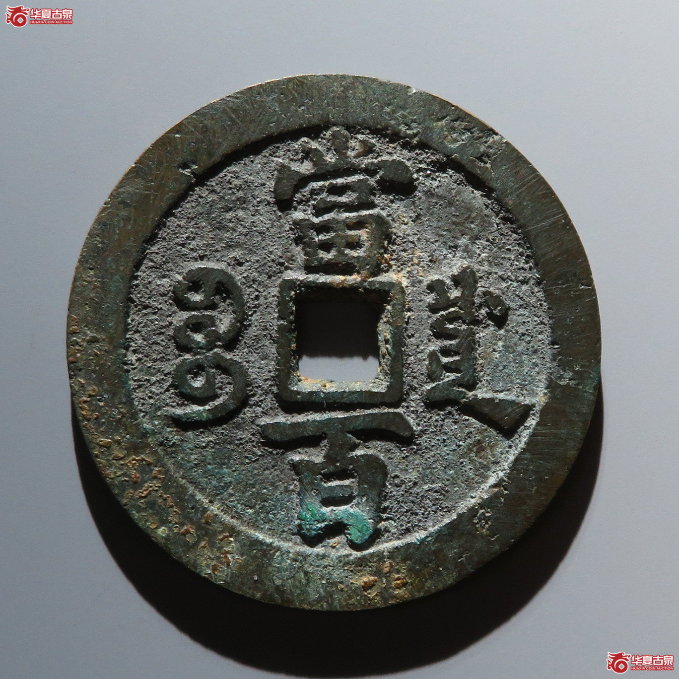 咸丰宝川当百