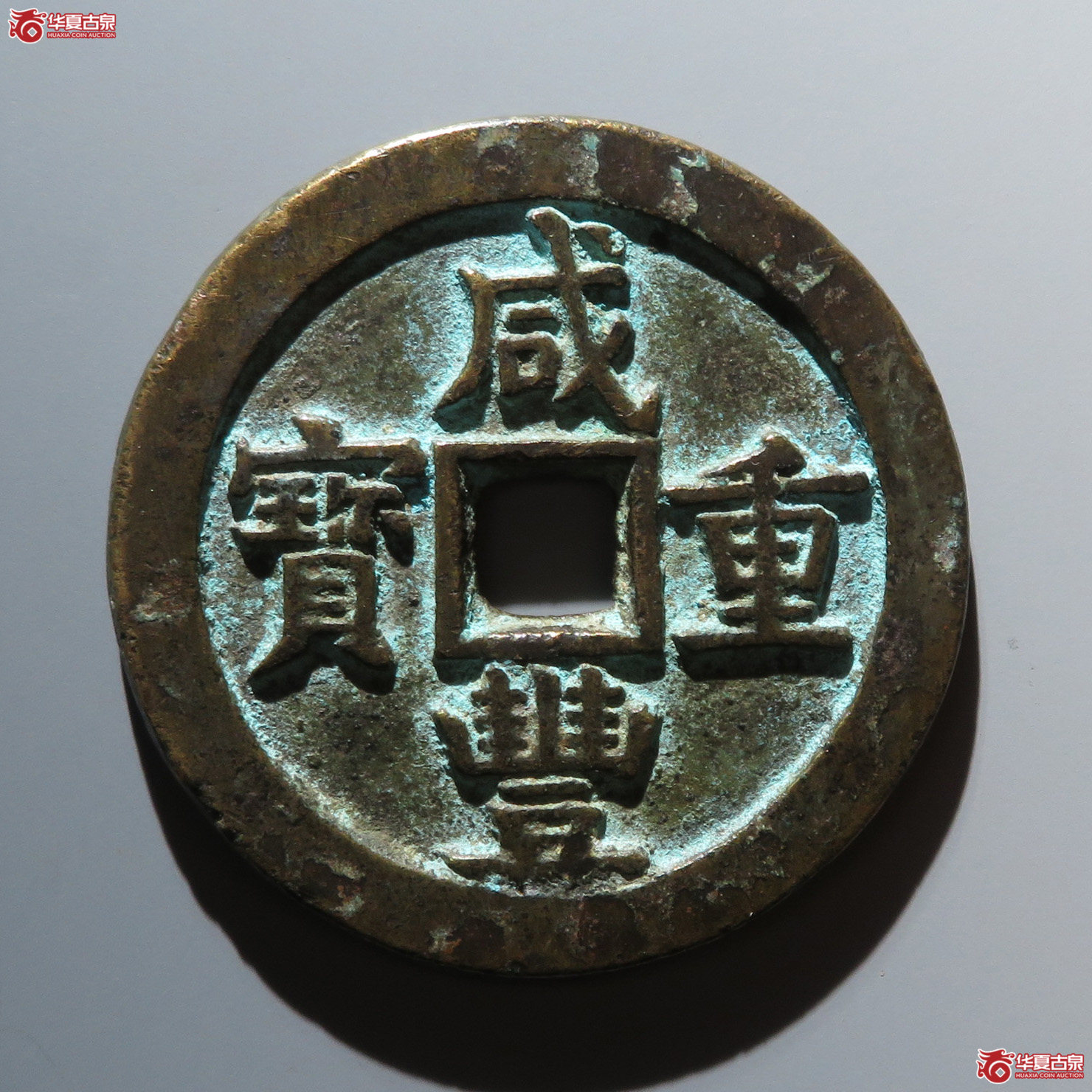 咸丰宝源当五十大样