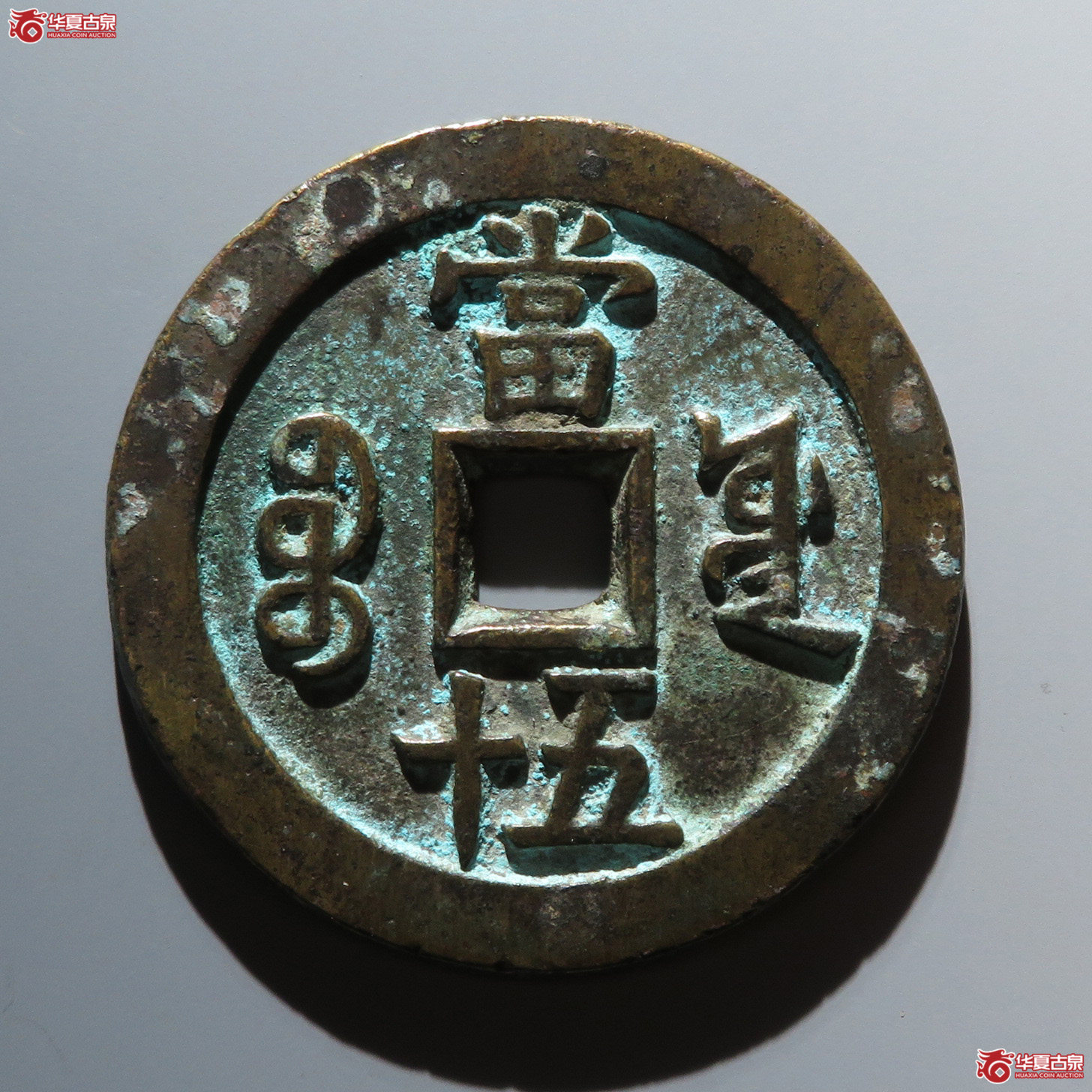咸丰宝源当五十大样