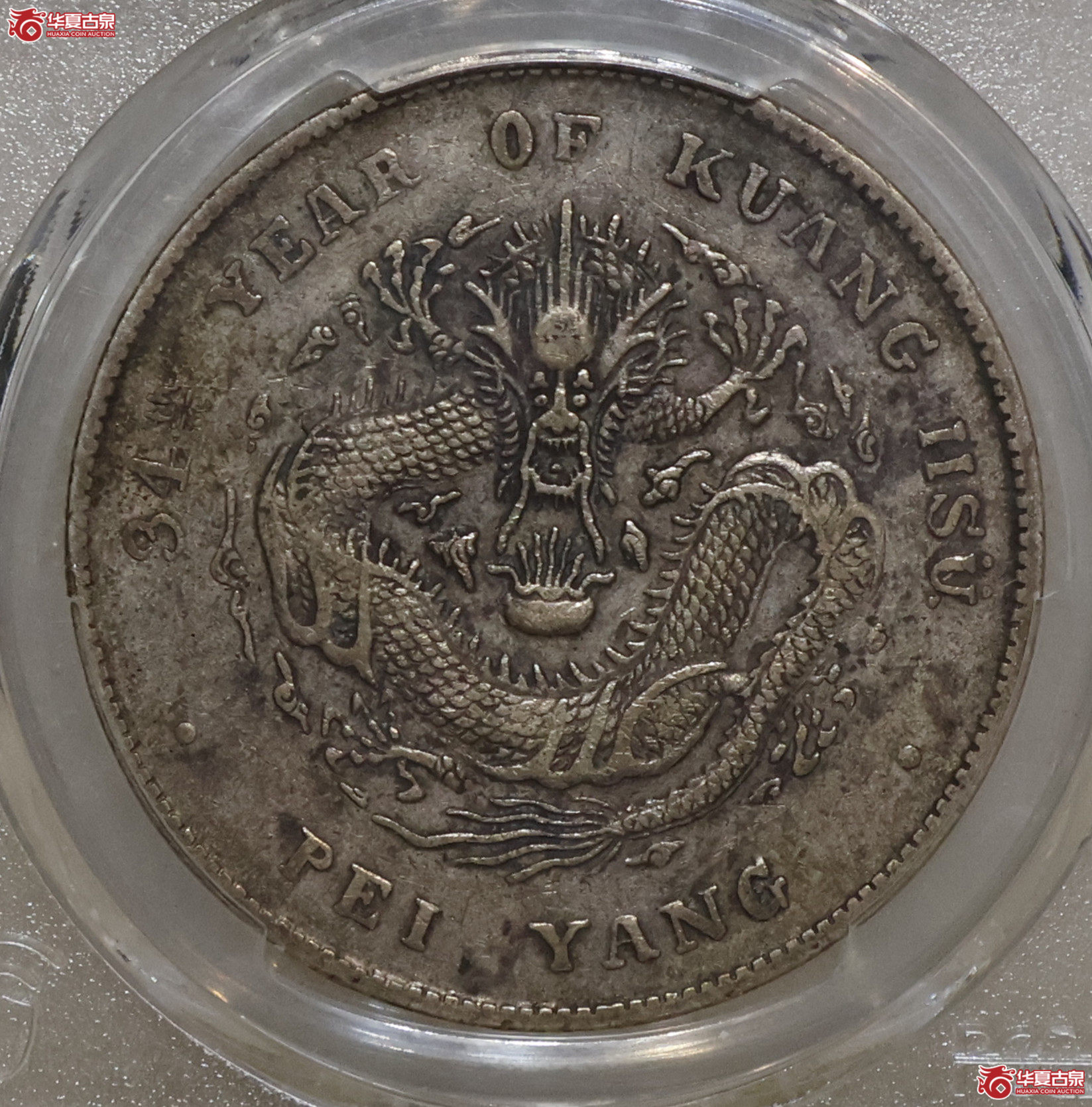 PCGS-XF40 北洋34年七钱二分 开云版