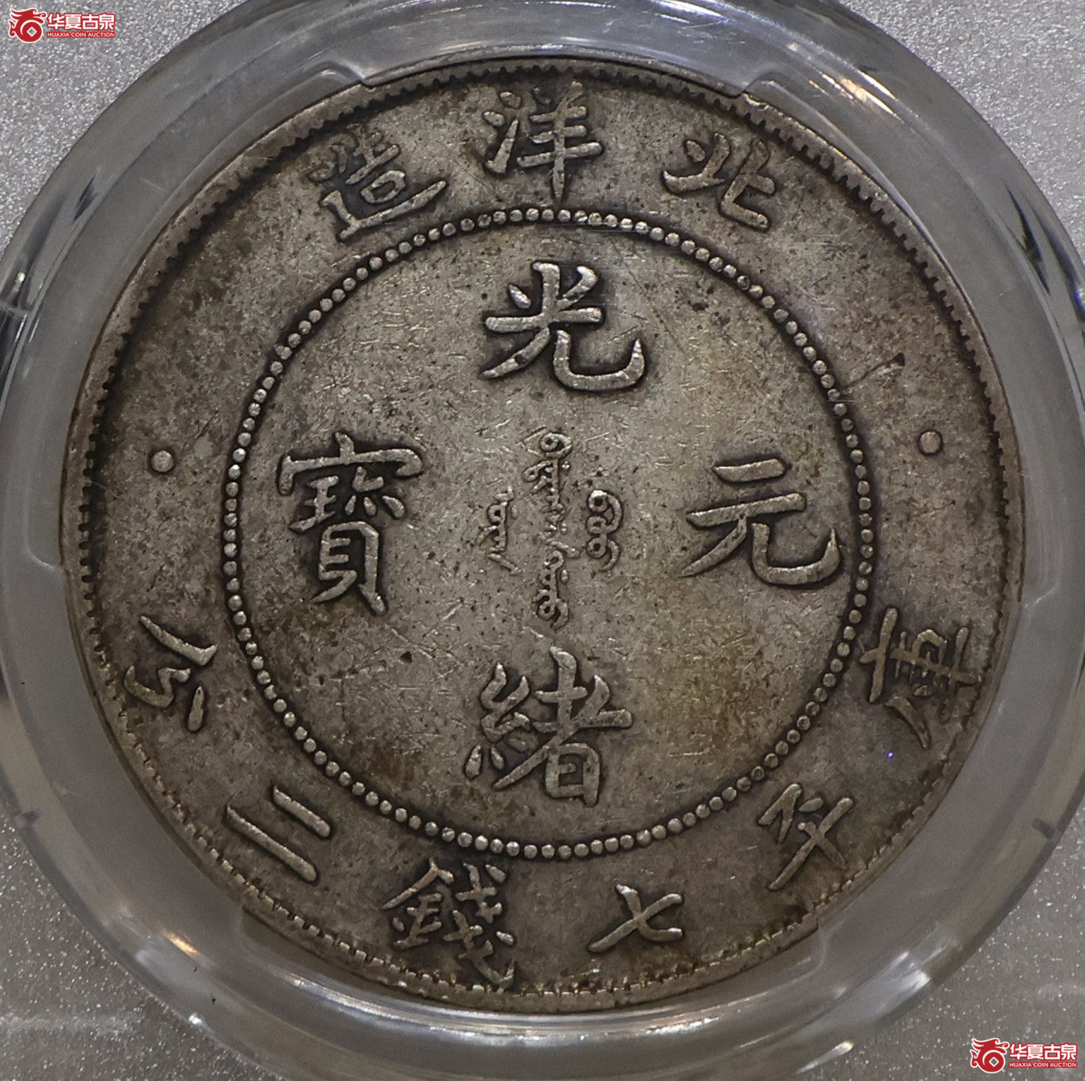 PCGS-XF40 北洋34年七钱二分 开云版