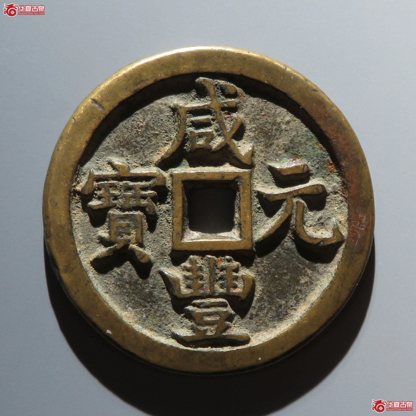 咸丰宝源当百