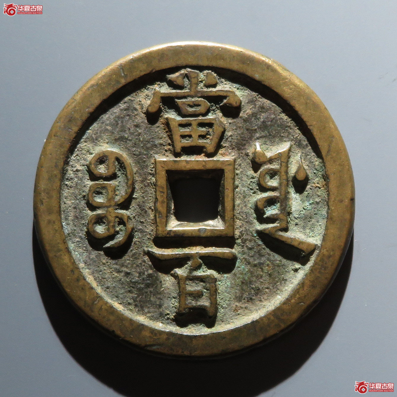 咸丰宝源当百