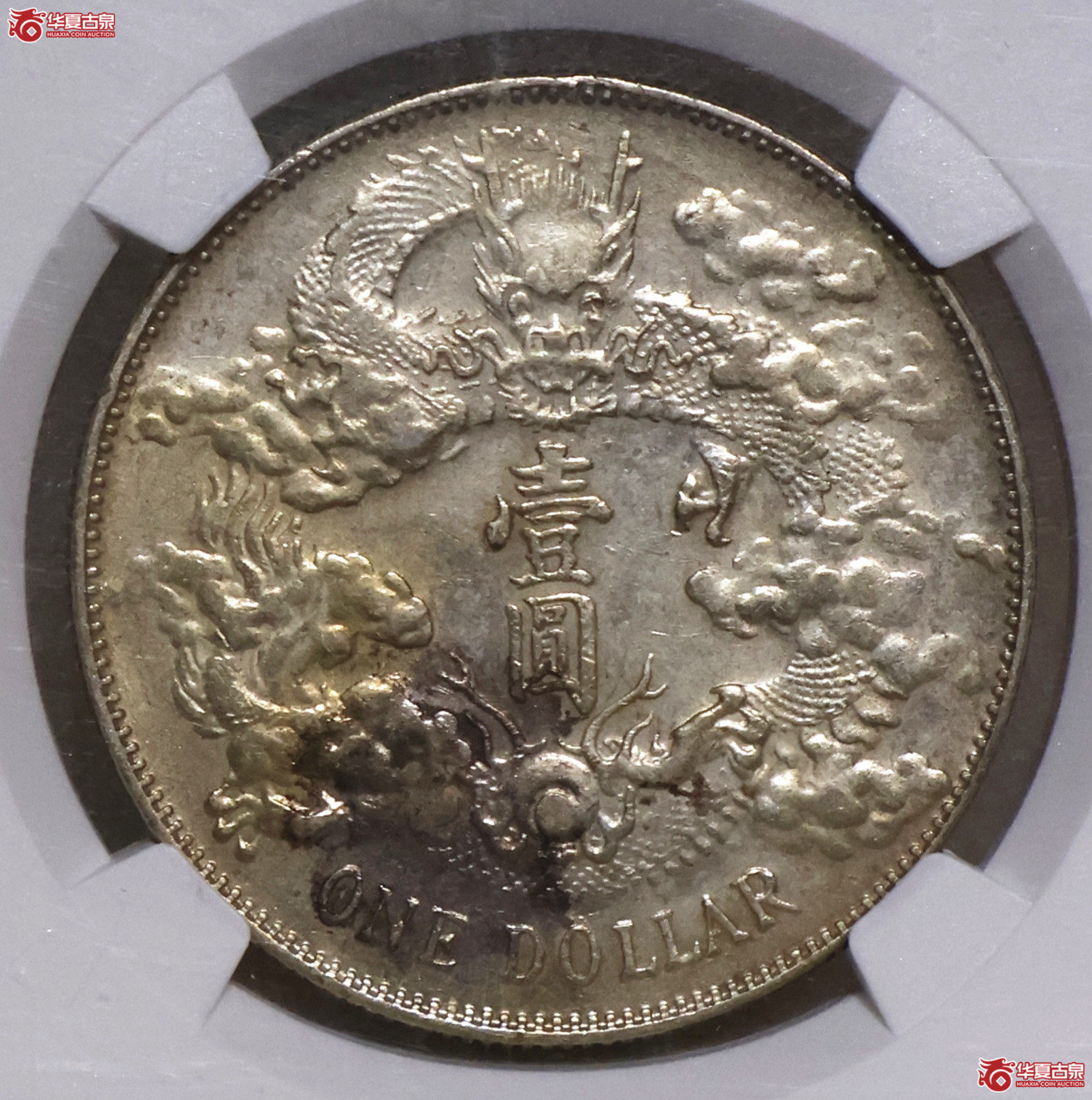 NGC-AU55 大清宣三壹圆 浅版龙