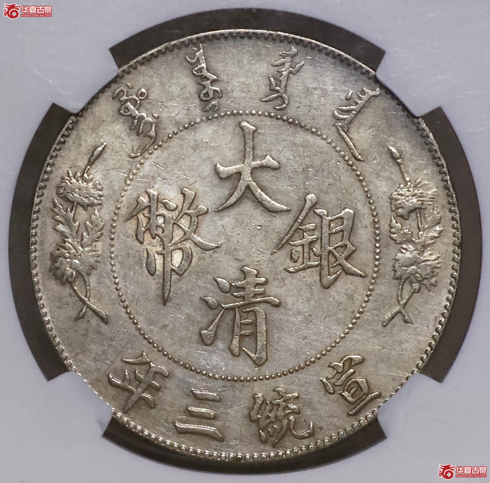 NGC-AU55 大清宣三壹圆 浅版龙