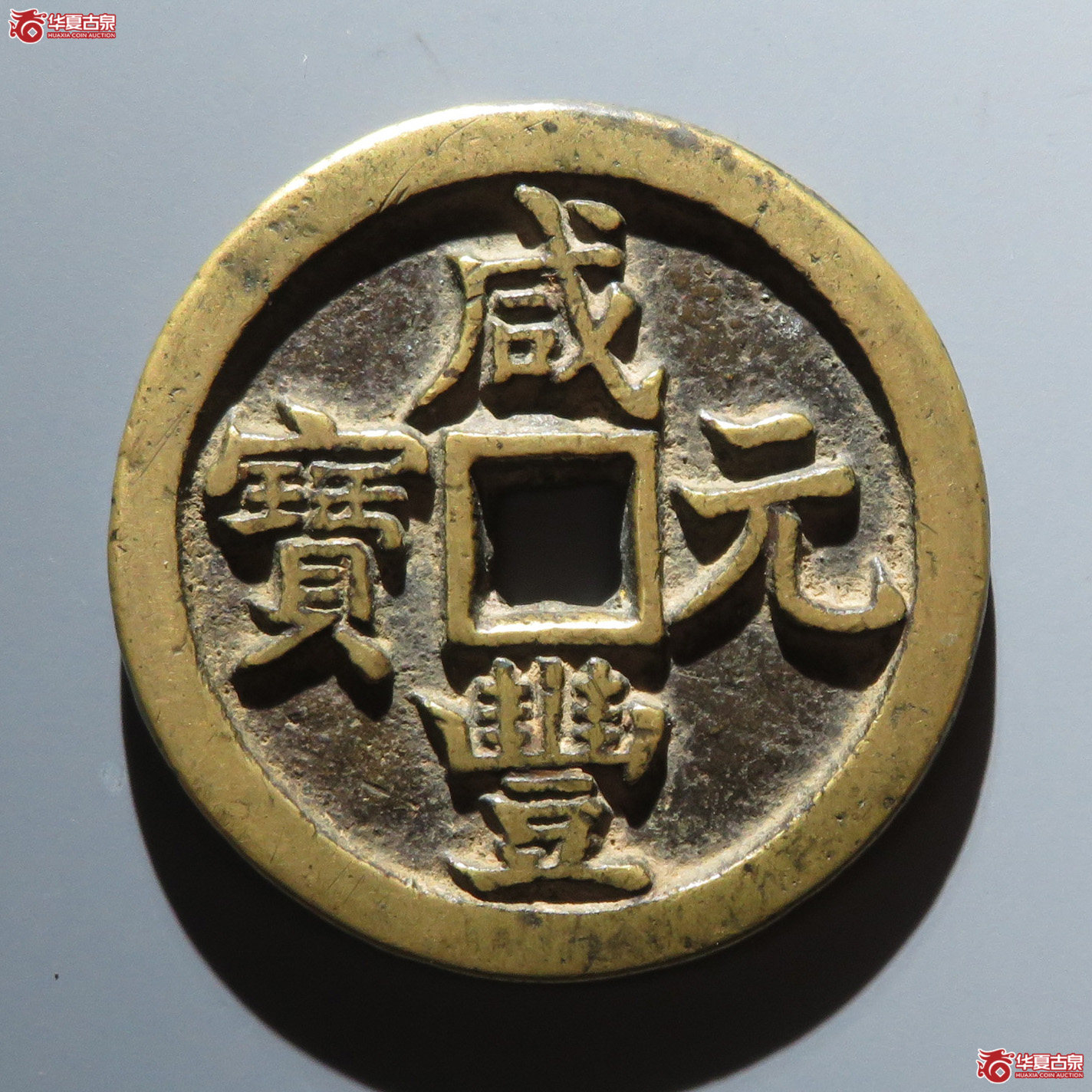 咸丰宝源当百