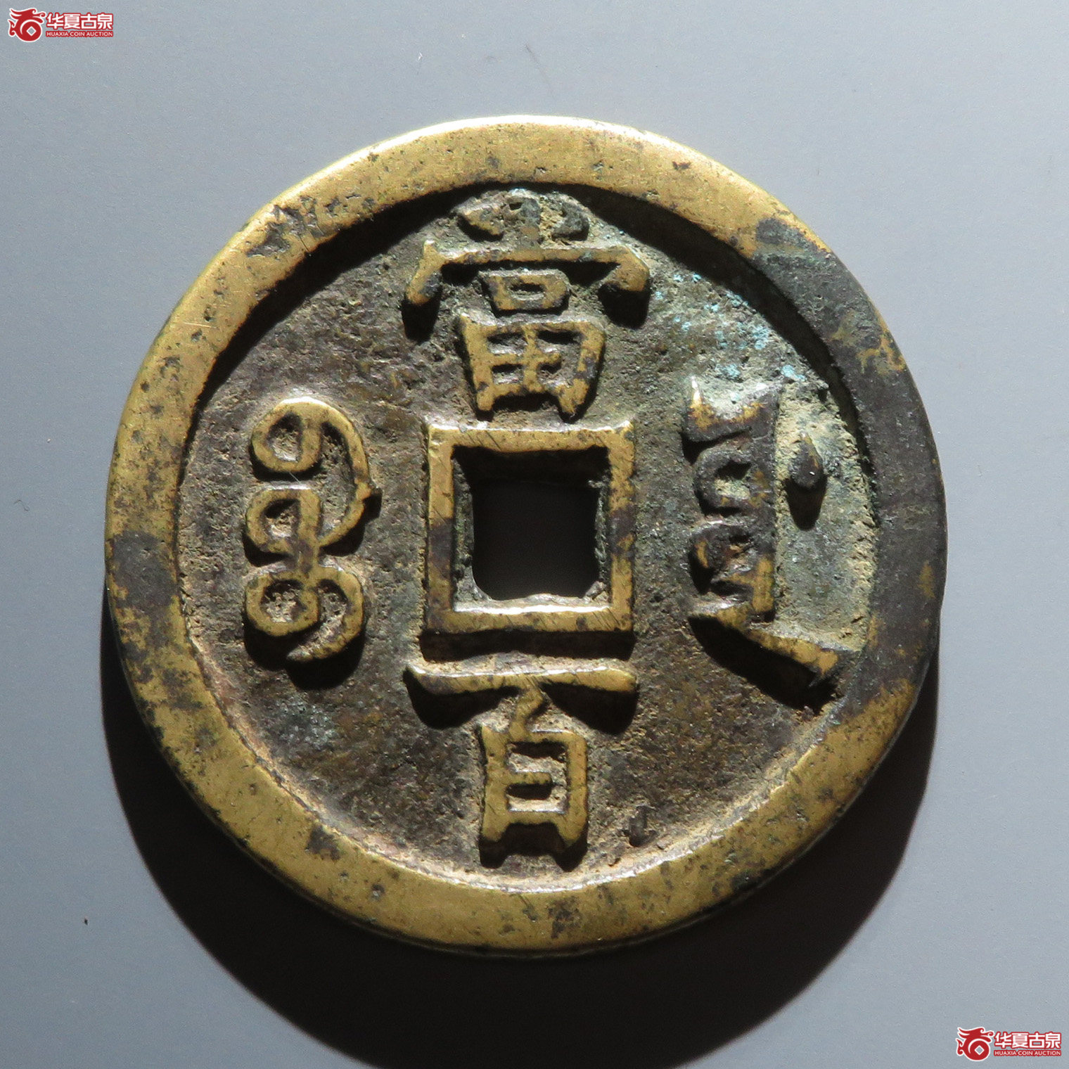 咸丰宝源当百
