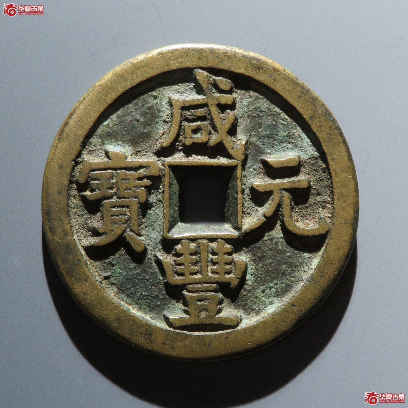 咸丰宝源当百