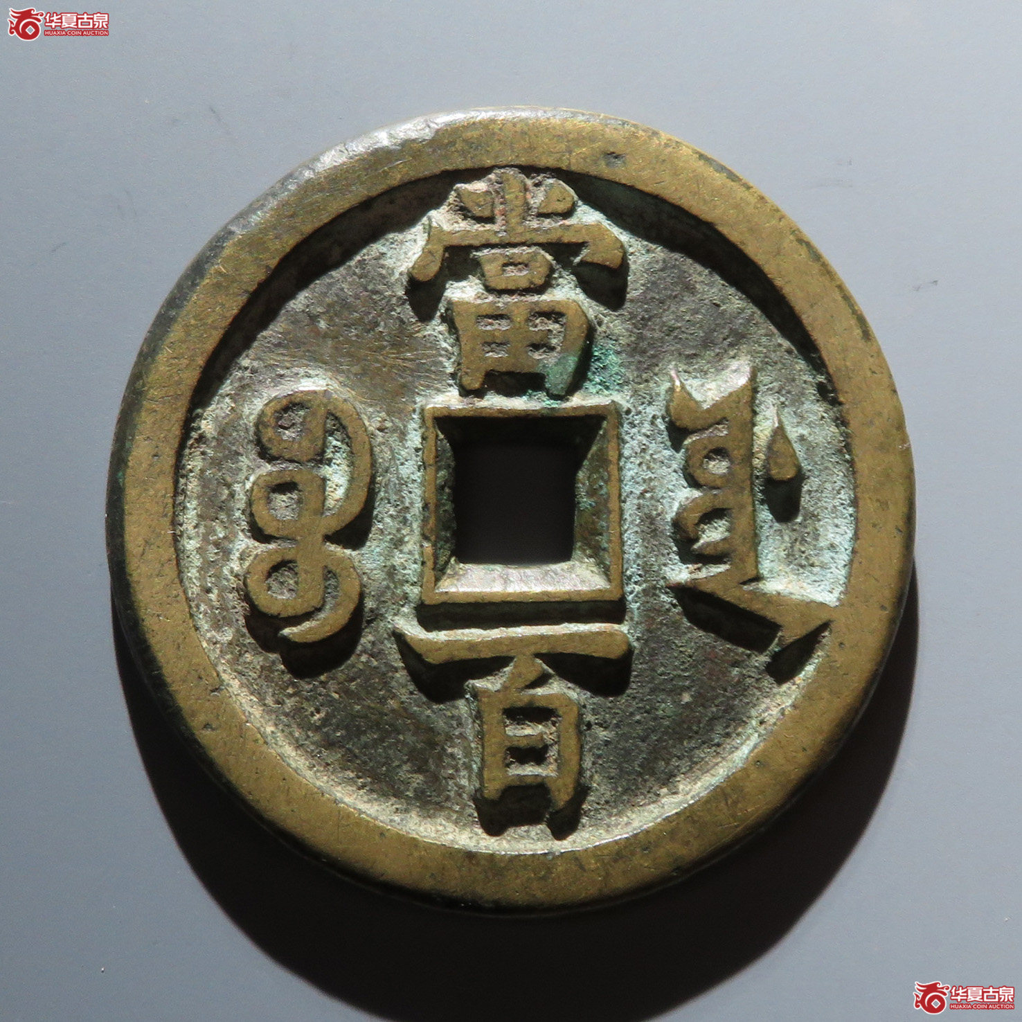 咸丰宝源当百