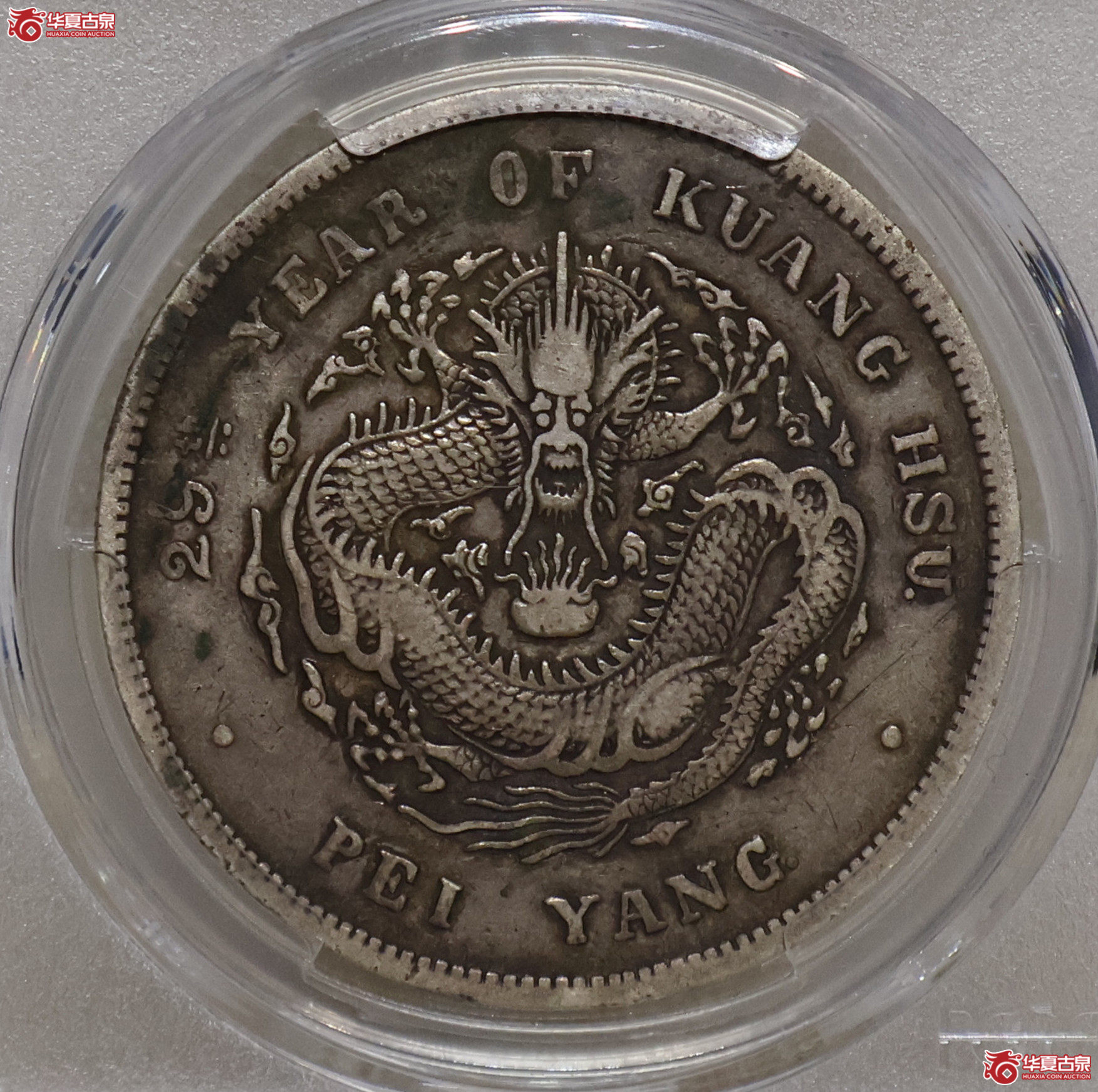 PCGS-XF97 北洋29年七钱二分