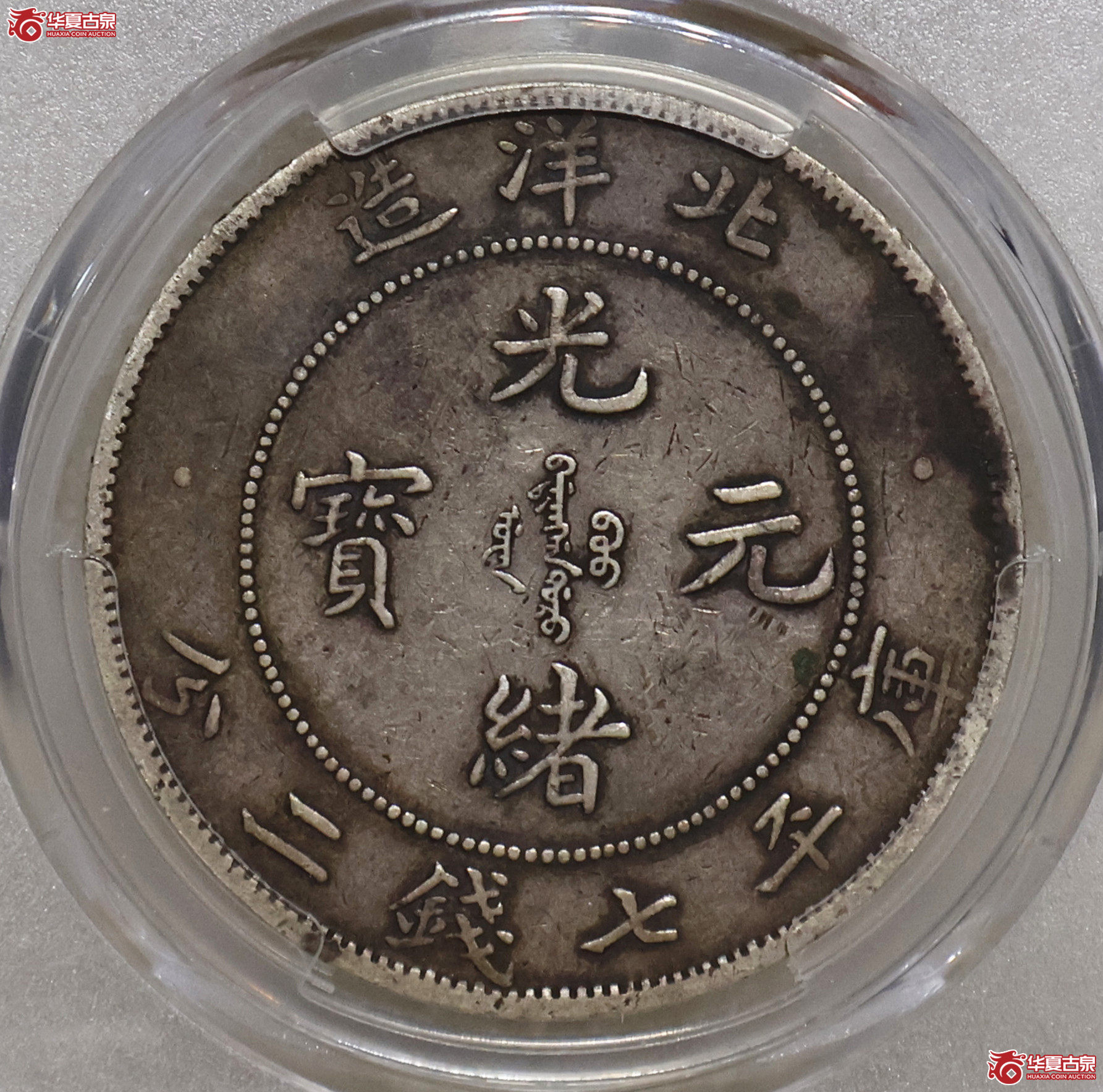 PCGS-XF97 北洋29年七钱二分
