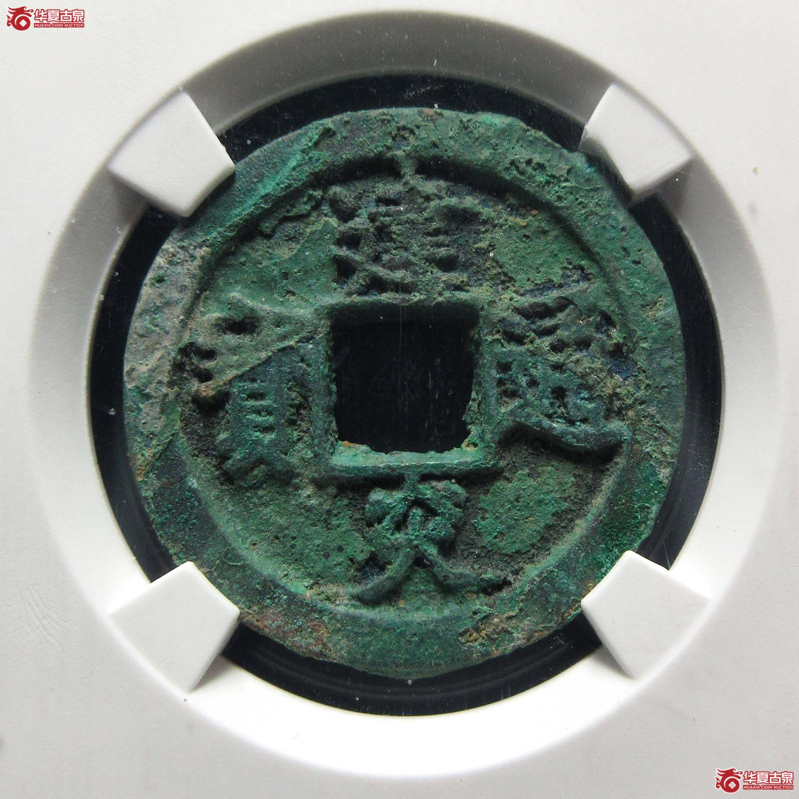建炎通宝点 建（公博评级 美80） 【上海宋钱授权单位】