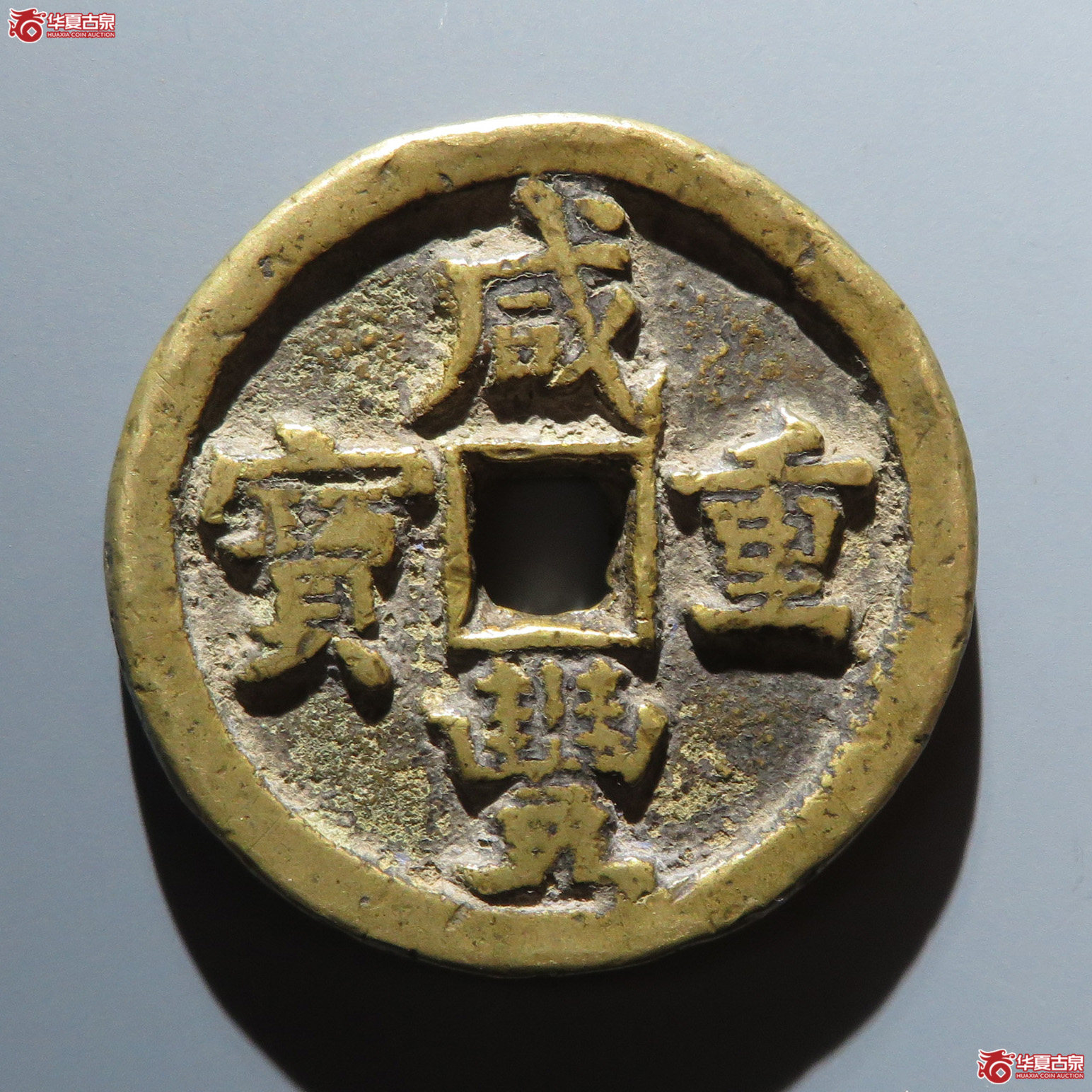 咸丰重宝宝源当五十
