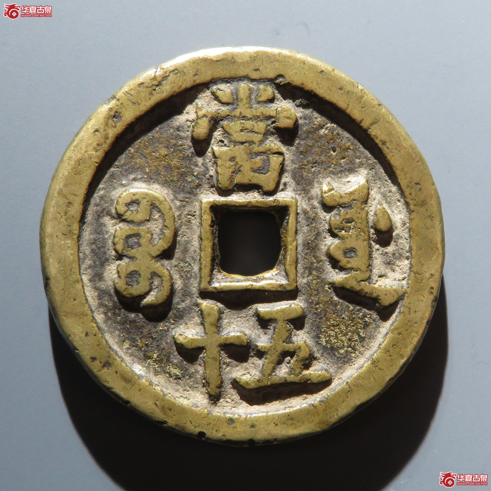咸丰重宝宝源当五十