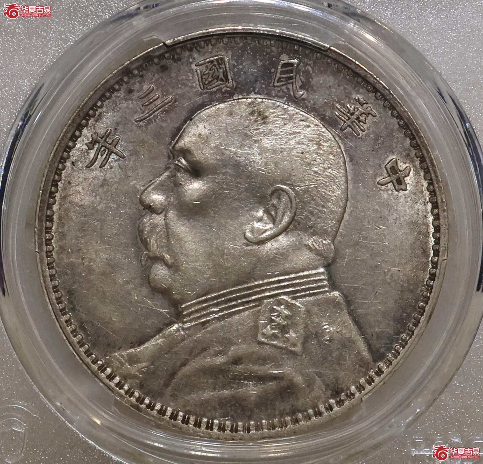 PCGS-AU53 三年大头 O版无O