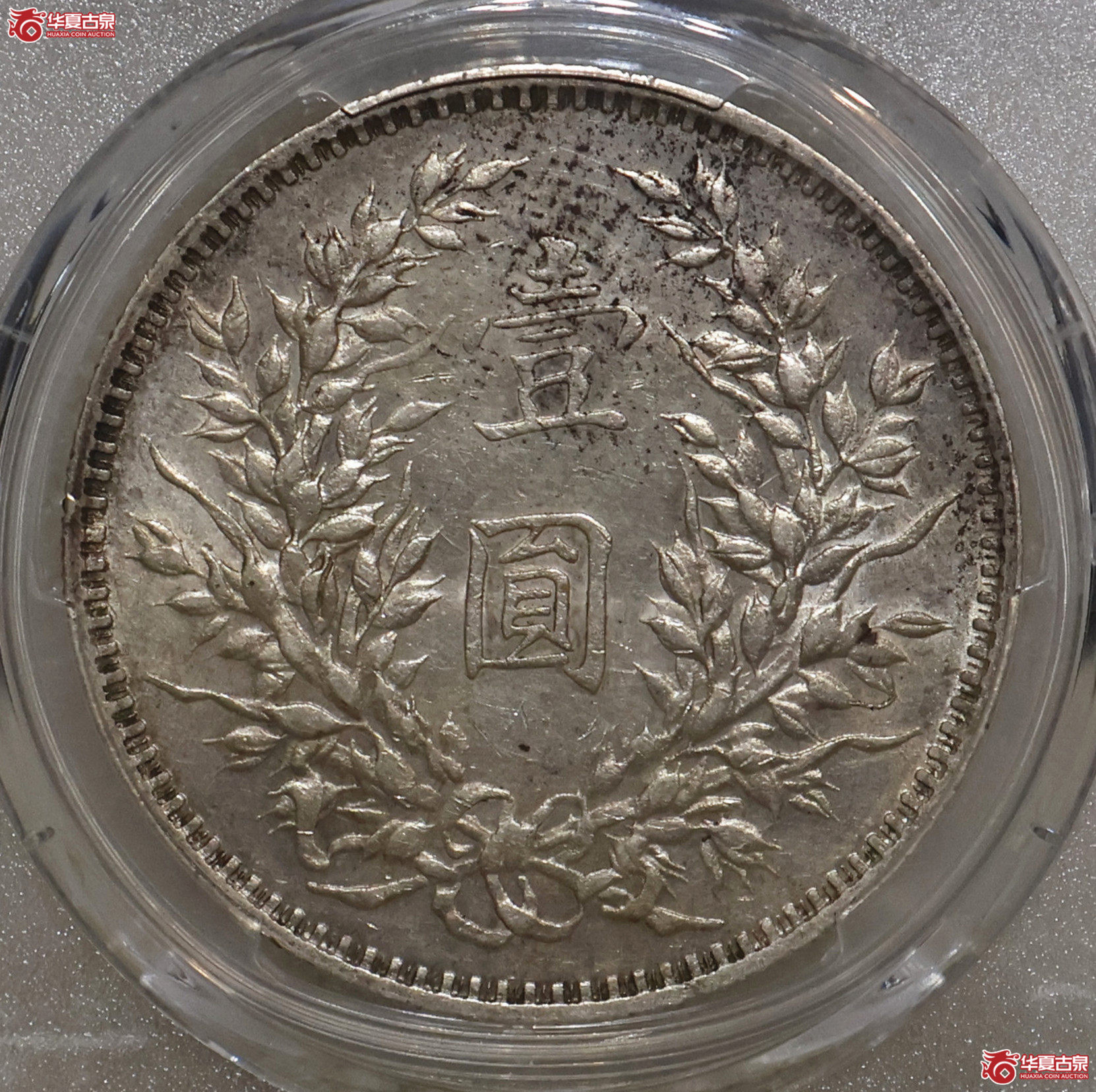 PCGS-AU53 三年大头 O版无O