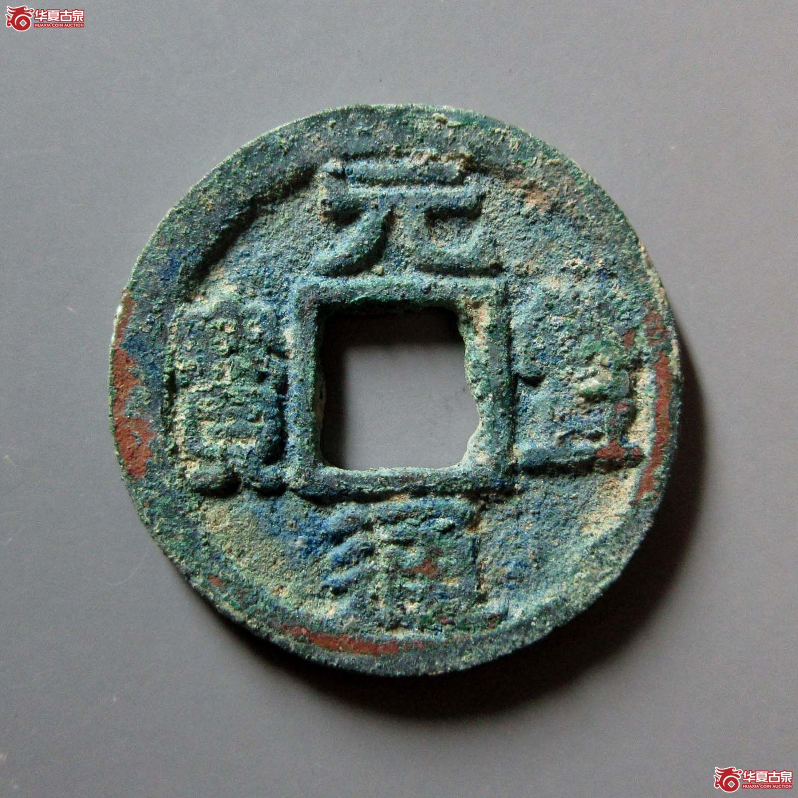 元丰通宝隶书大字昂元（公博评级 美80） 【上海宋钱授权单位】