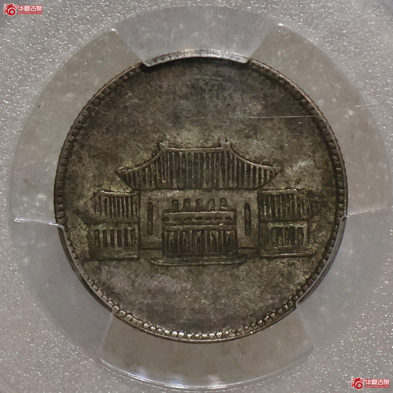 PCGS-XF45 云南胜利堂贰角