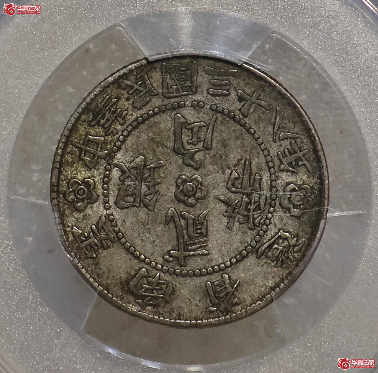 PCGS-XF45 云南胜利堂贰角