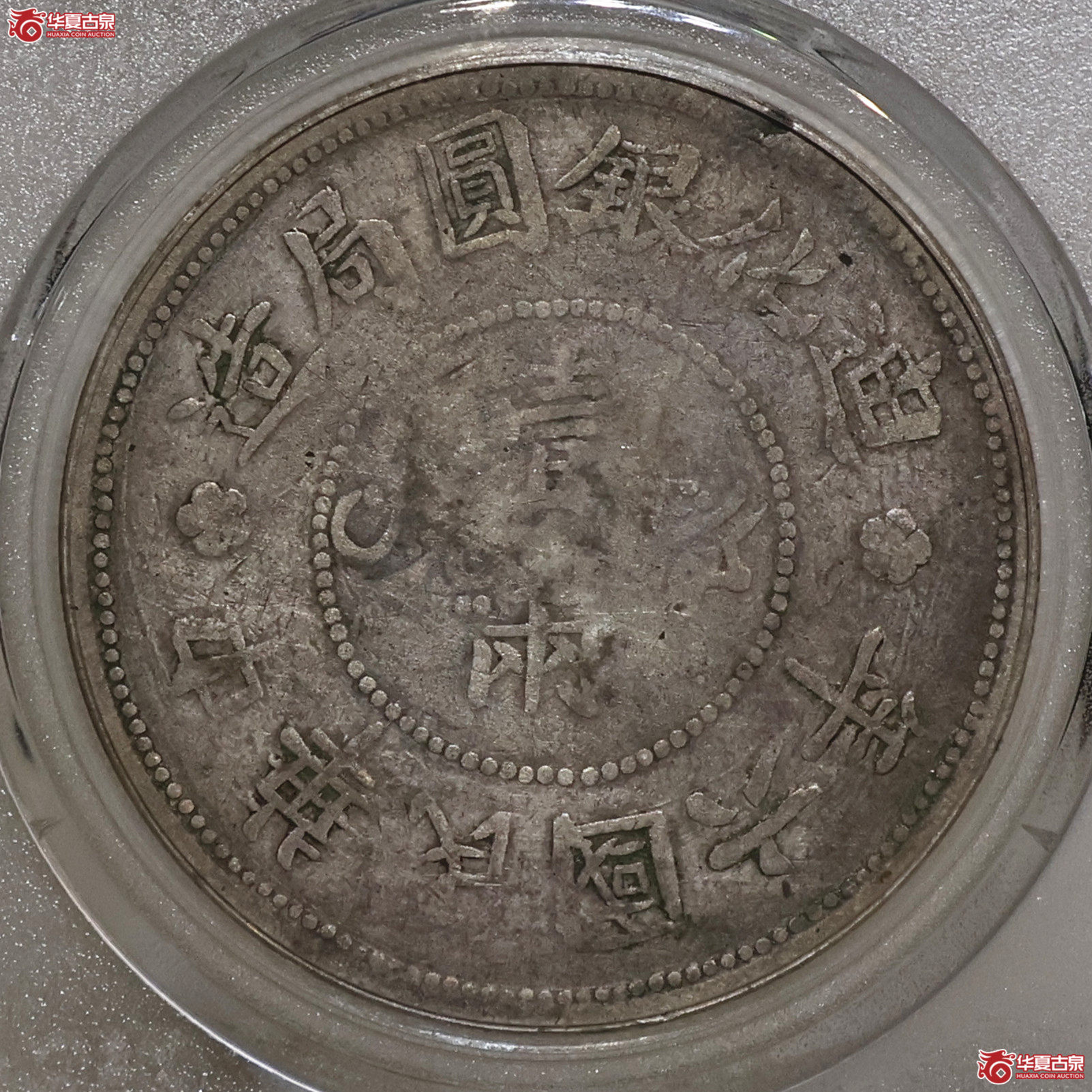 新疆迪化六年一两 大叶无花 GBCA-XF40【北京公博】
