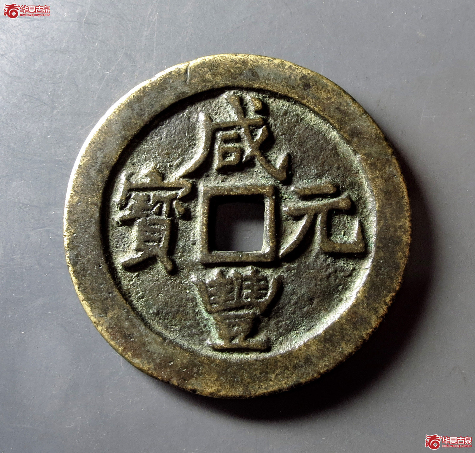 咸丰元宝宝武当百
