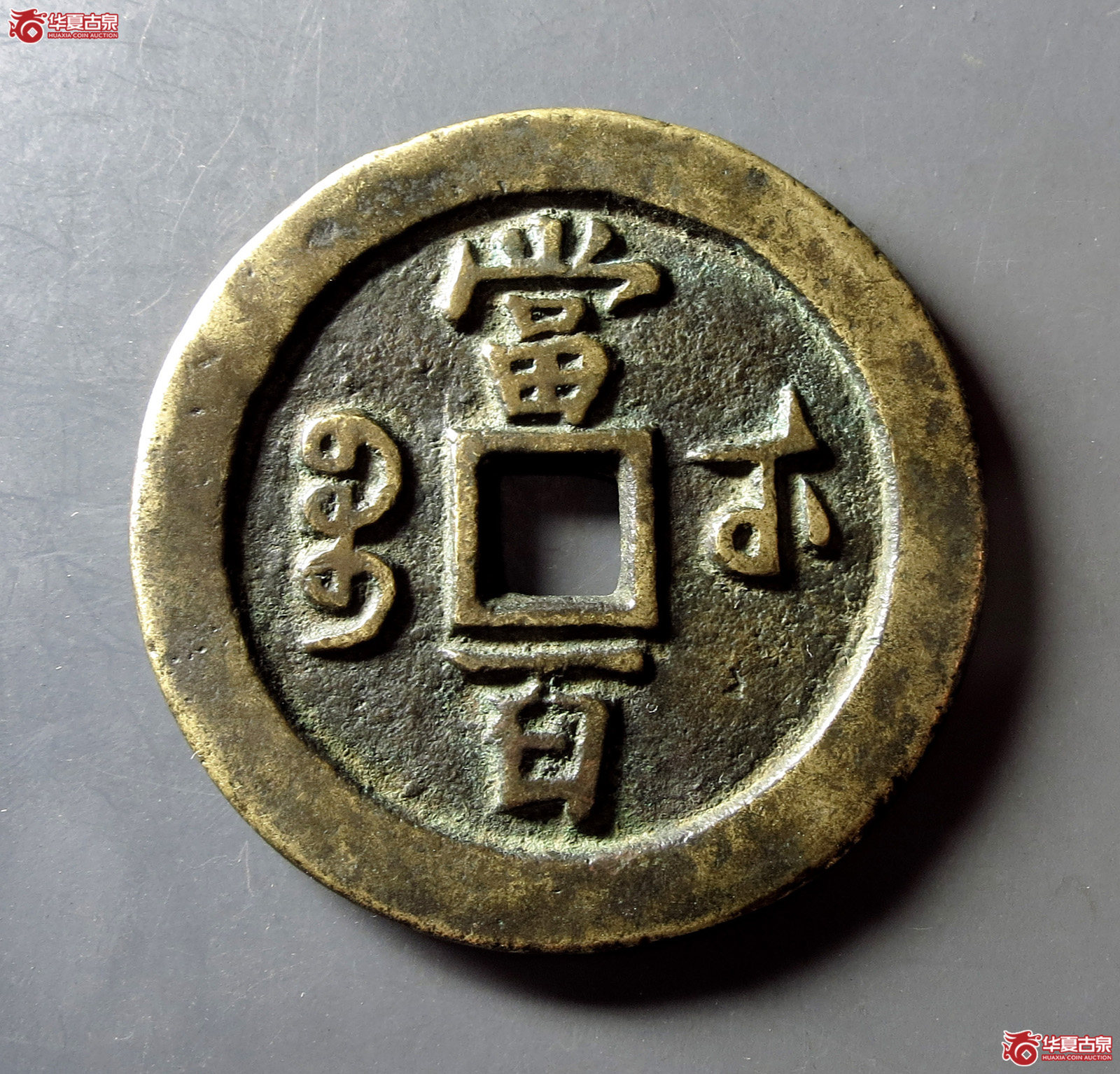 咸丰元宝宝武当百