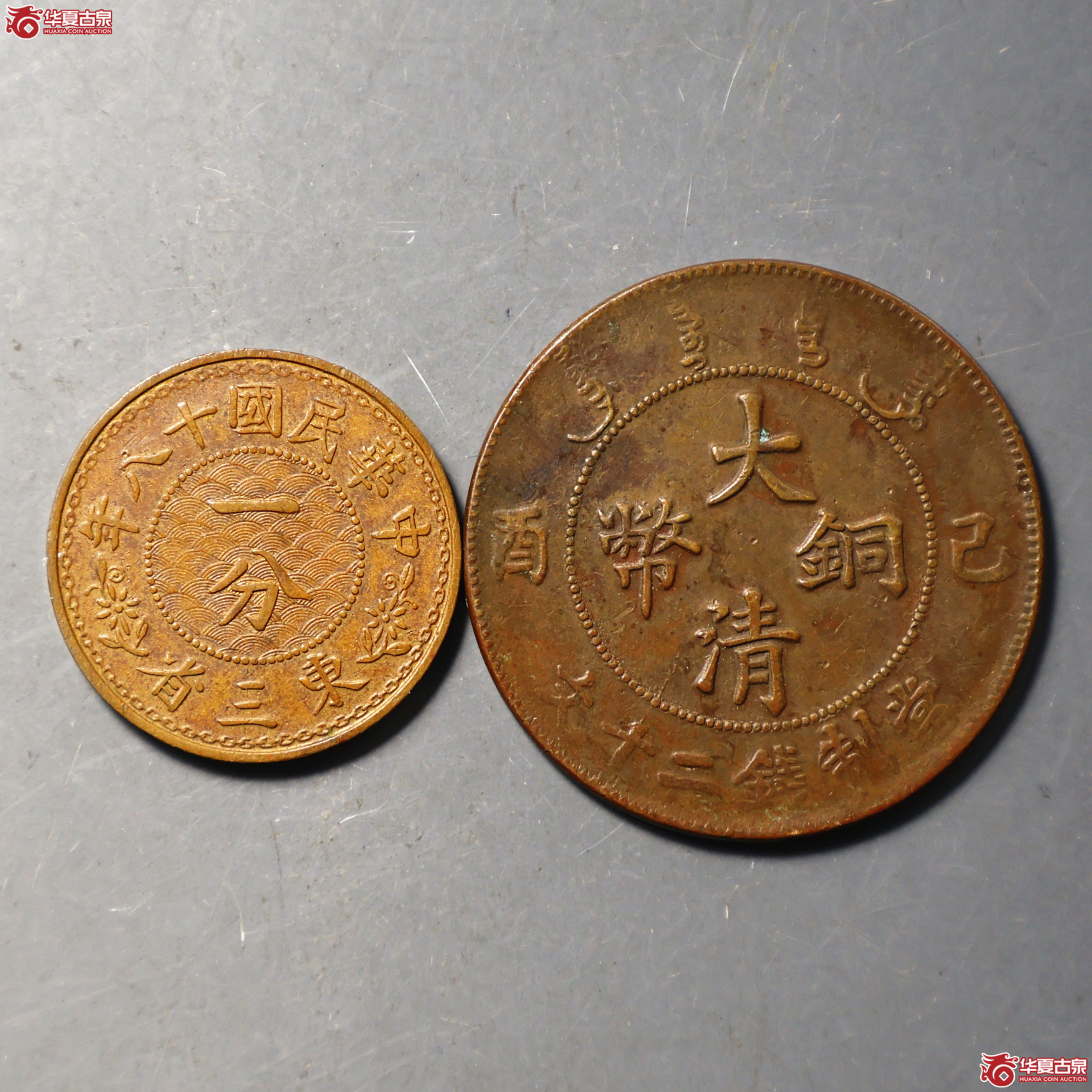 大清铜币己酉二十文、民国十八年东三省一分 一组2枚