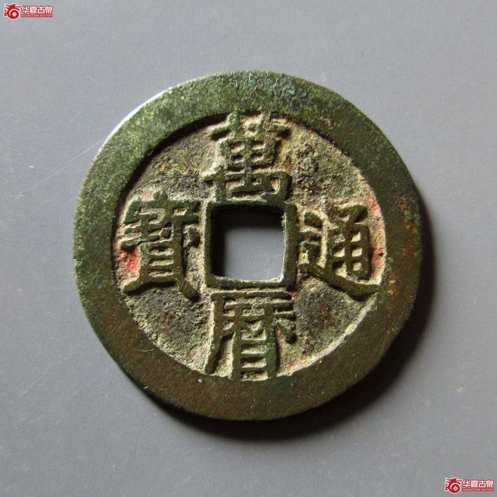 万历通宝 小字 双点通（轩德泉评 84+）