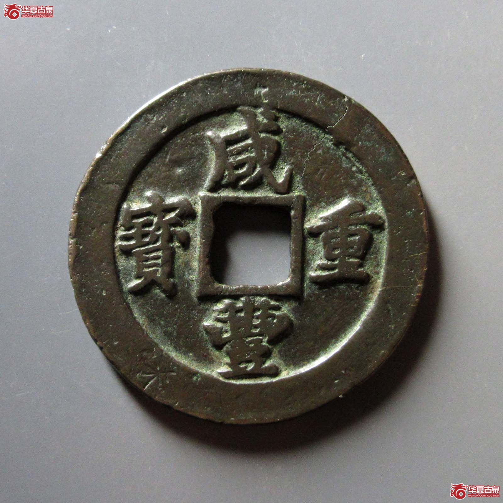 咸丰重宝宝福二十边计重