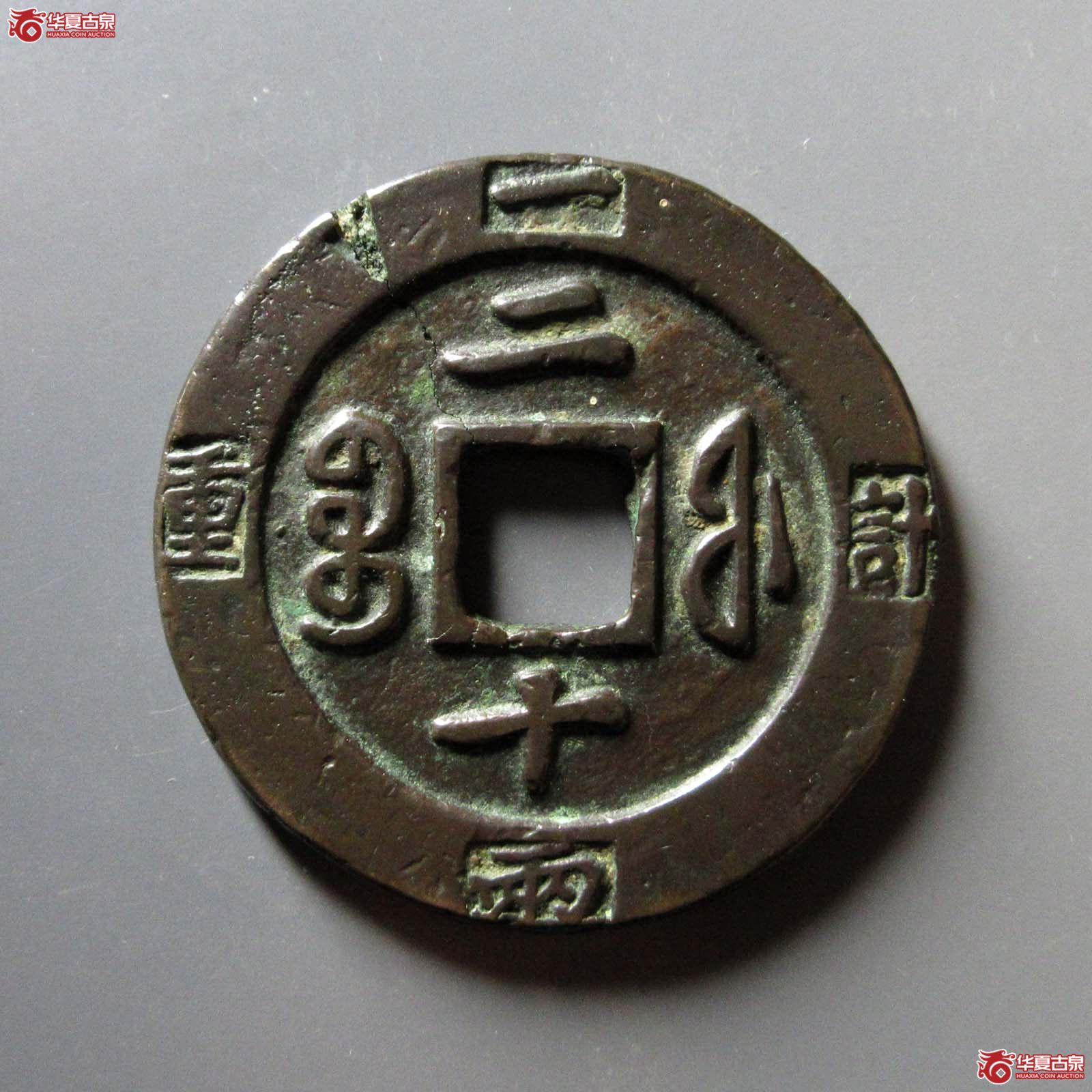 咸丰重宝宝福二十边计重